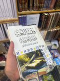 فقه اللغة وسر العربية لأبي منصور الثعالبي