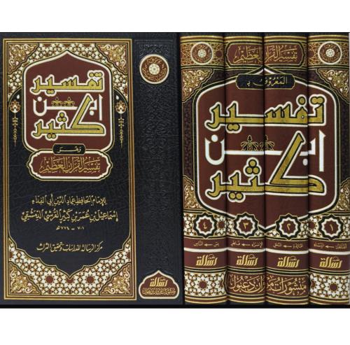 تفسير القرآن العظيم - الإمام ابن كثير