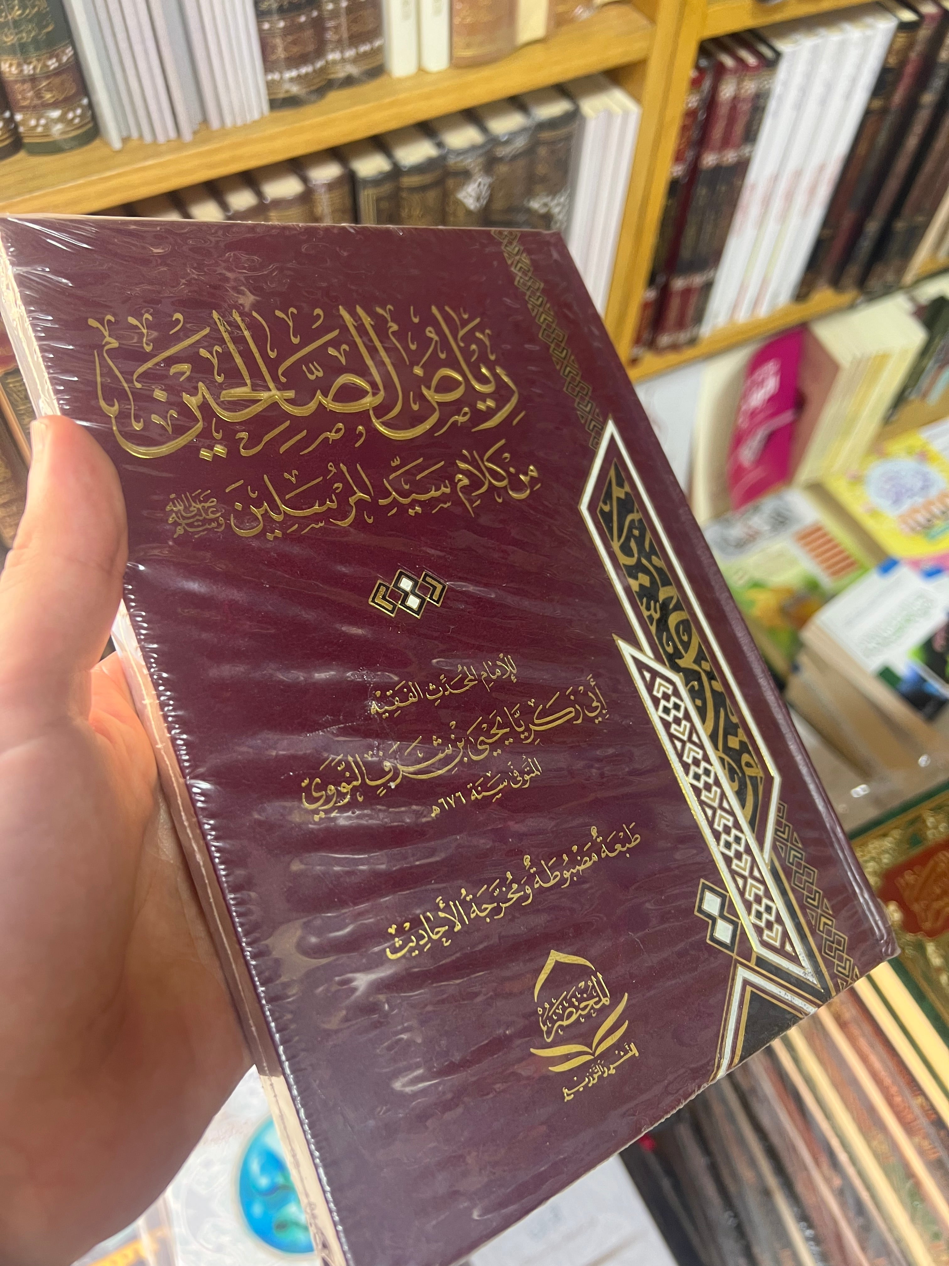 رياض الصالحين من كلام سيد المرسلين للإمام يحيى بن شرف النووي