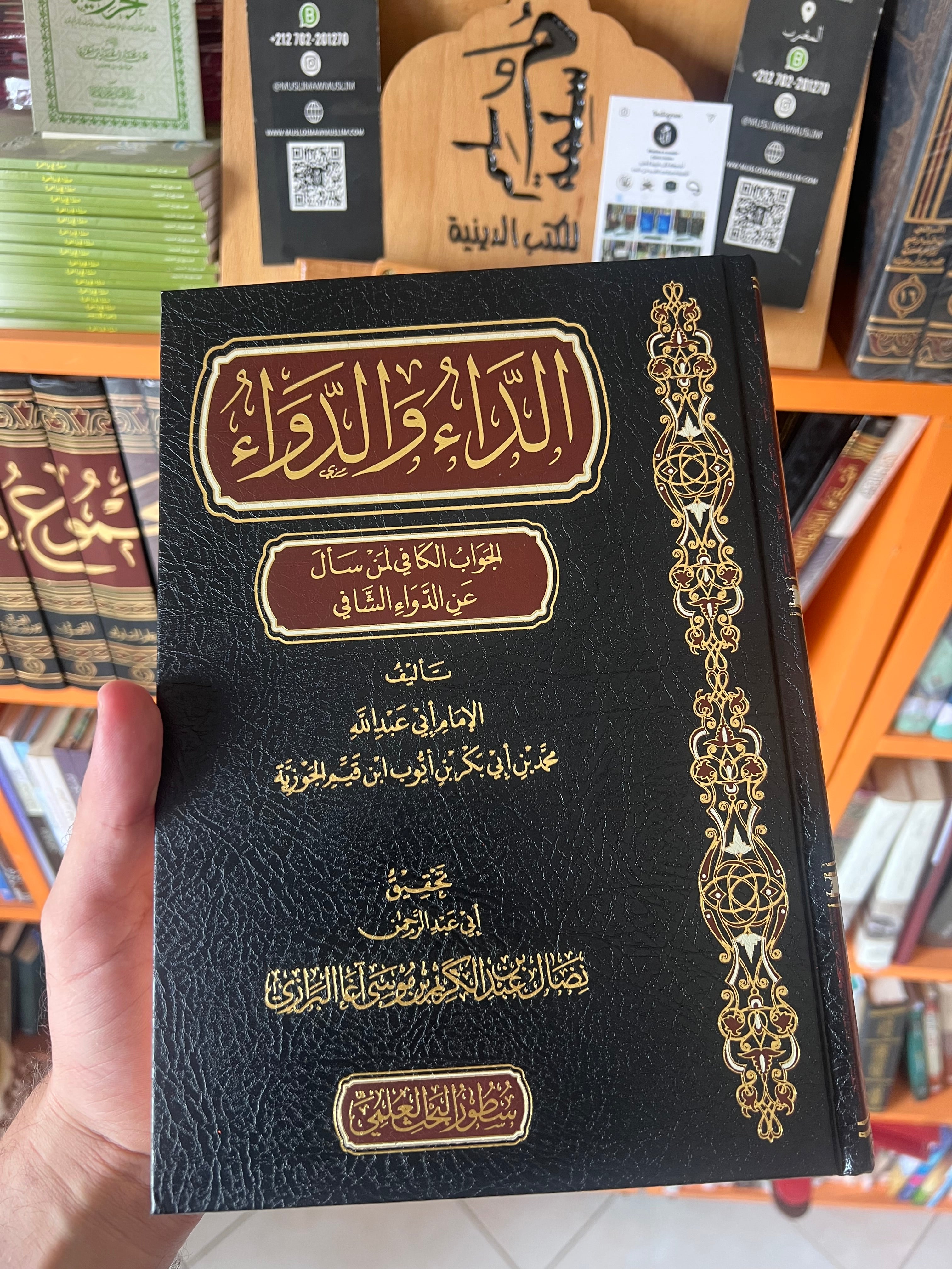 الداء والدواء - الإمام ابن القيم