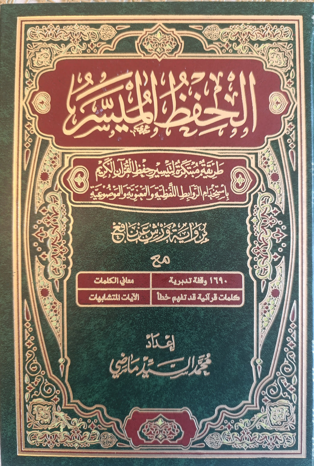 مصحف الحفظ الميسر - ورش عن نافع - دار التقوى