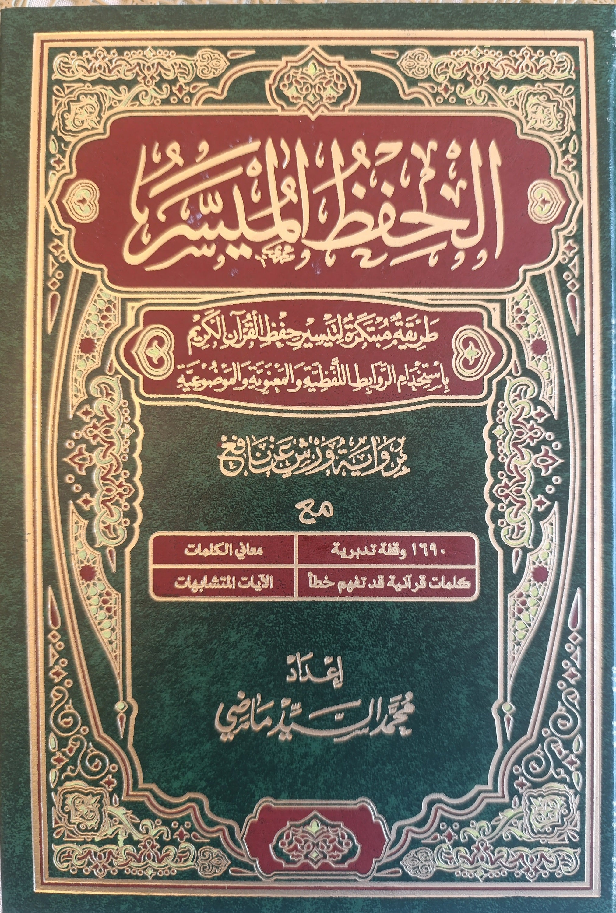مصحف الحفظ الميسر - ورش عن نافع - دار التقوى