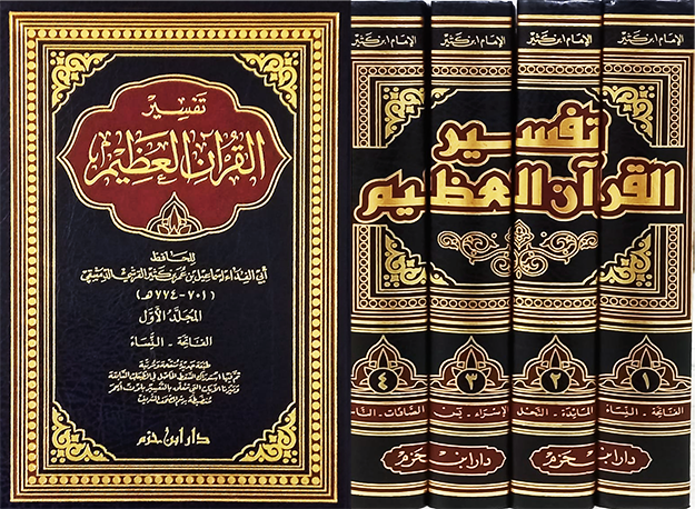 تفسير القرآن العظيم - الإمام ابن كثير