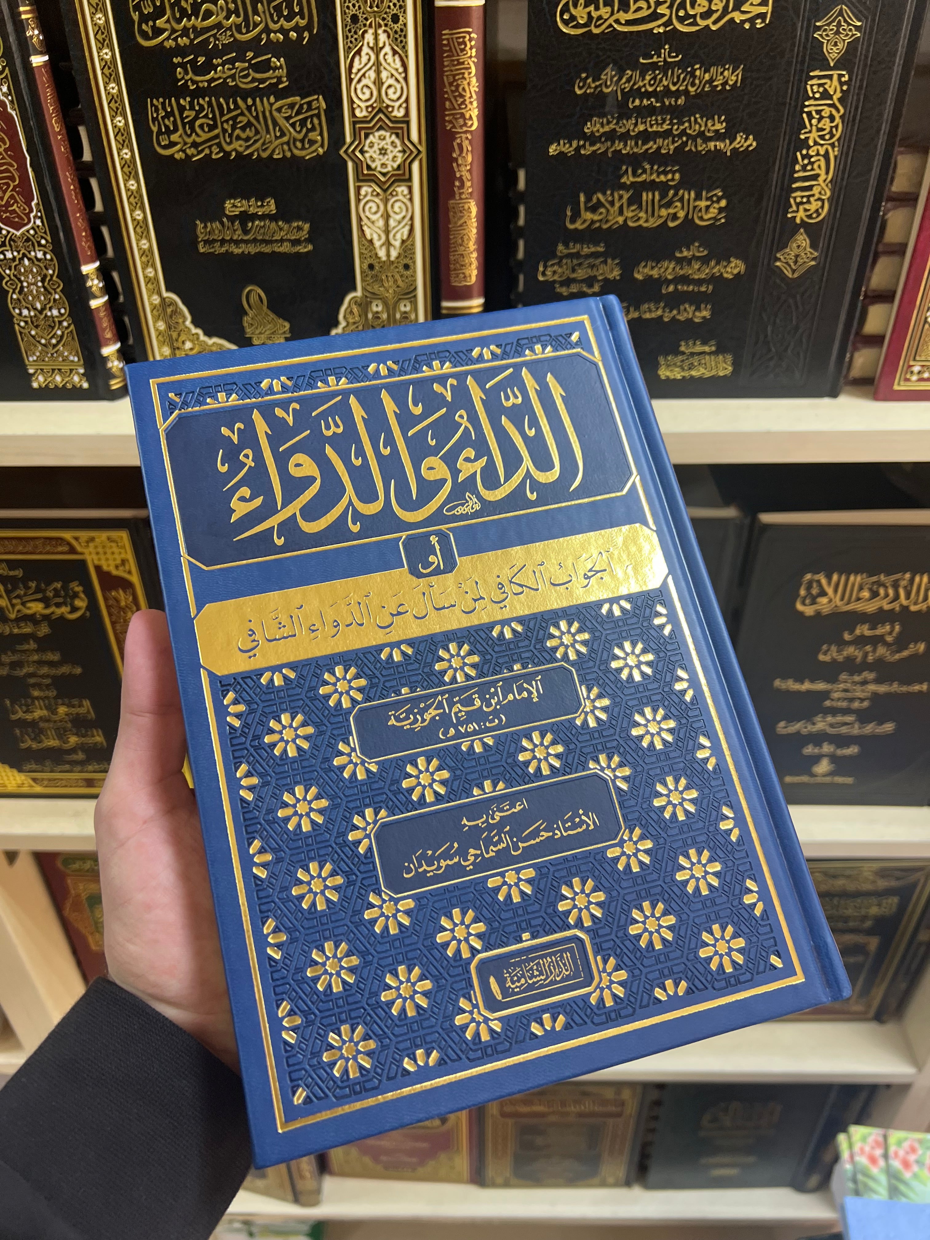 الداء والدواء - الإمام ابن القيم