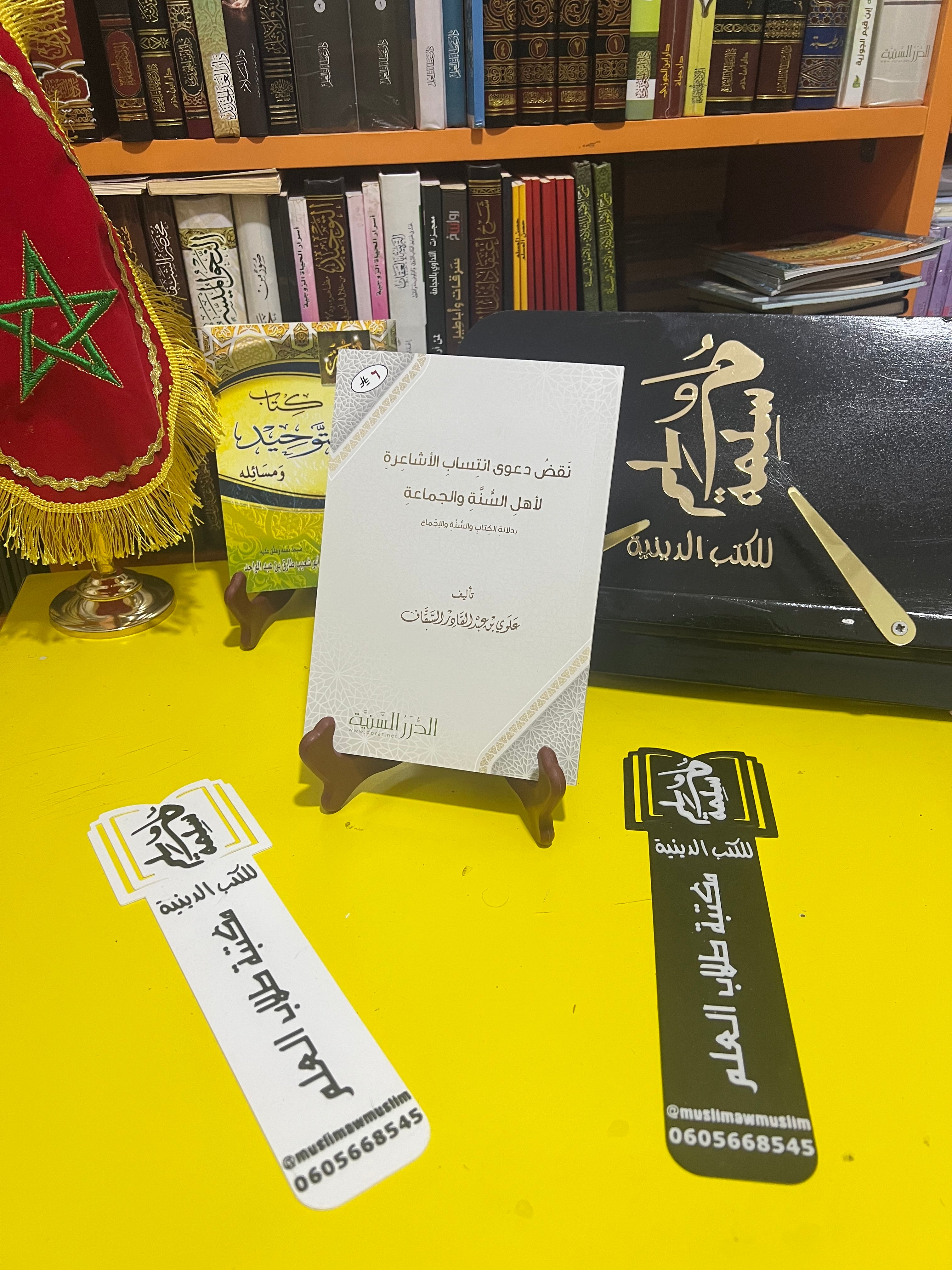 نقض دعوى انتساب الاشاعرة لاهل السنة والجماعة - القسم العلمي بمؤسسة الدرر السنية - الدرر السنية