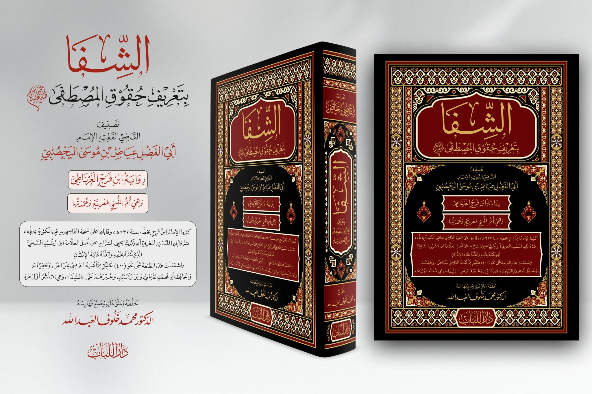 الشفا بتعريف حقوق المصطفى - القاضي عياض