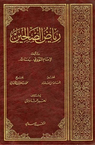 رياض الصالحين من كلام سيد المرسلين للإمام يحيى بن شرف النووي