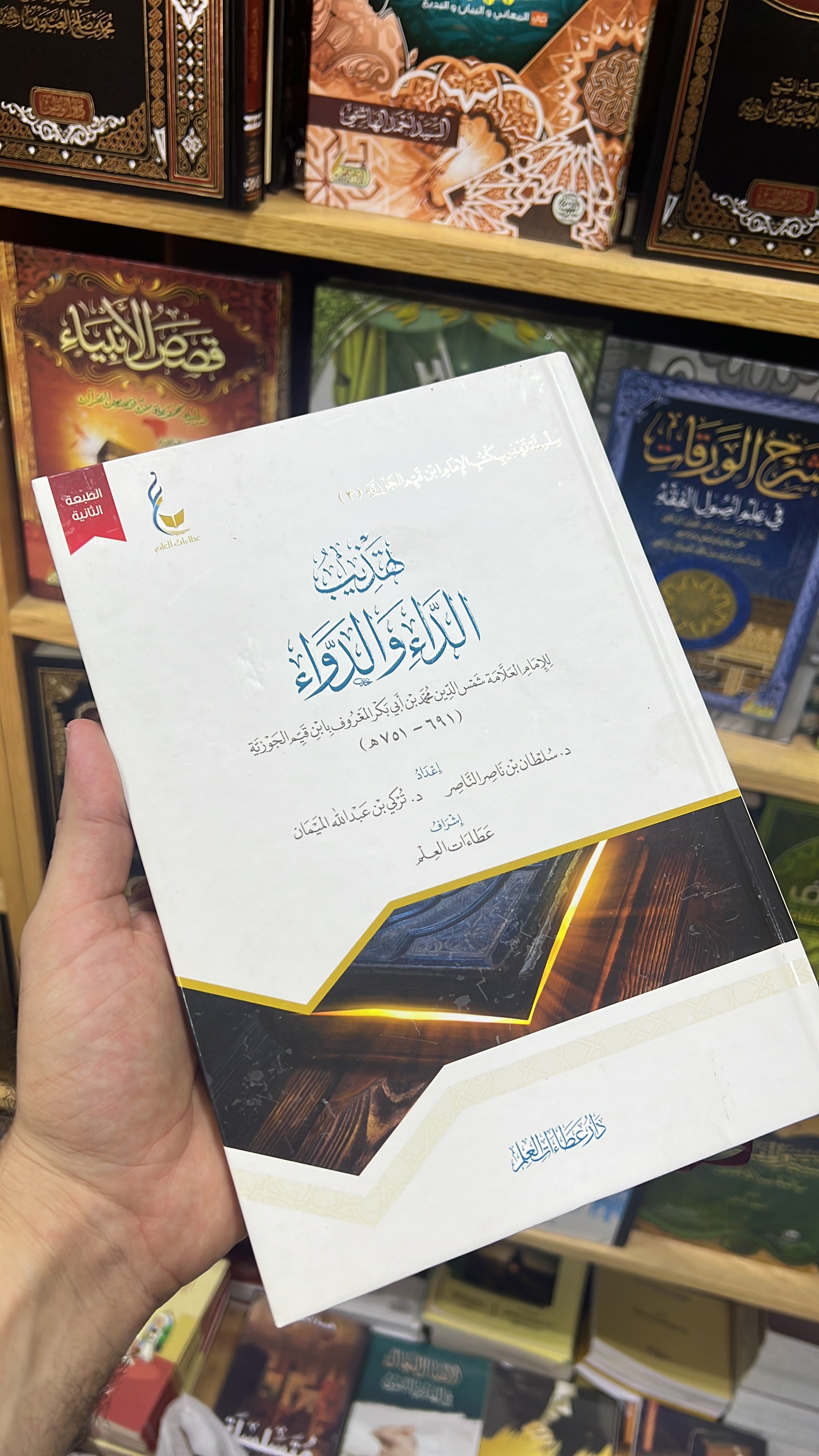الداء والدواء - الإمام ابن القيم
