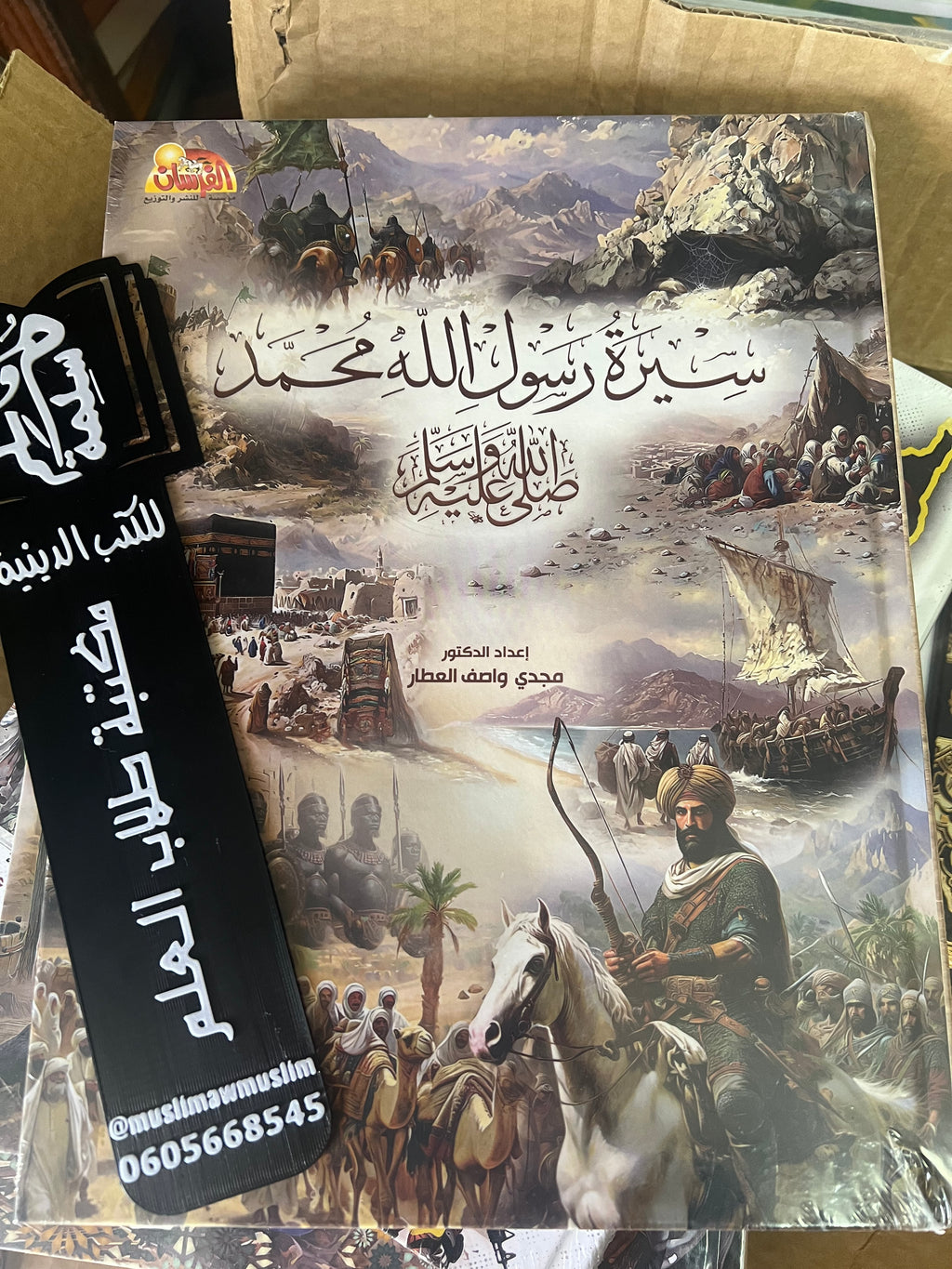 سير رسول الله محمد صلى الله عليه وسلم - مؤسسة الفرسان للنشر والتوزيع‎