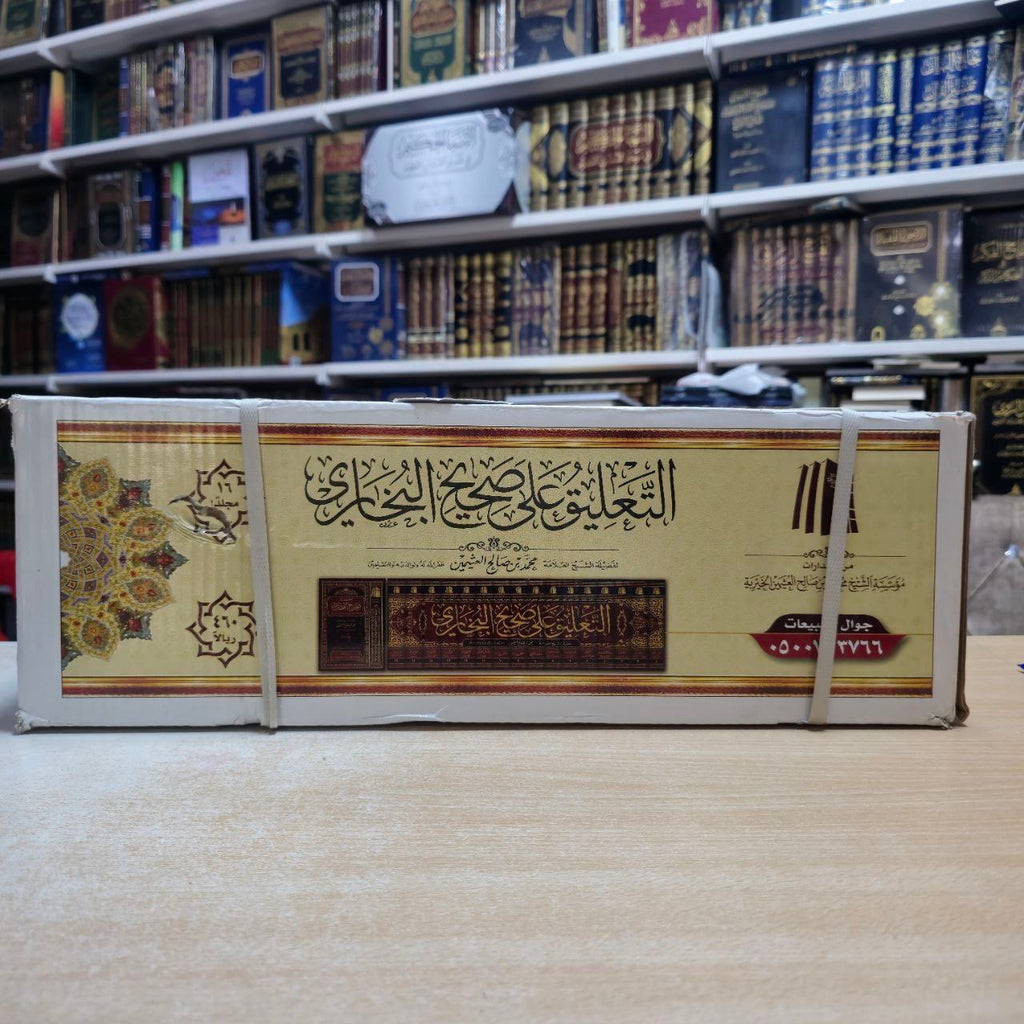 التعليق على صحيح البخاري 1/16 - الشيخ العلاّمة محمد بن صالح العثيمين رحمه الله