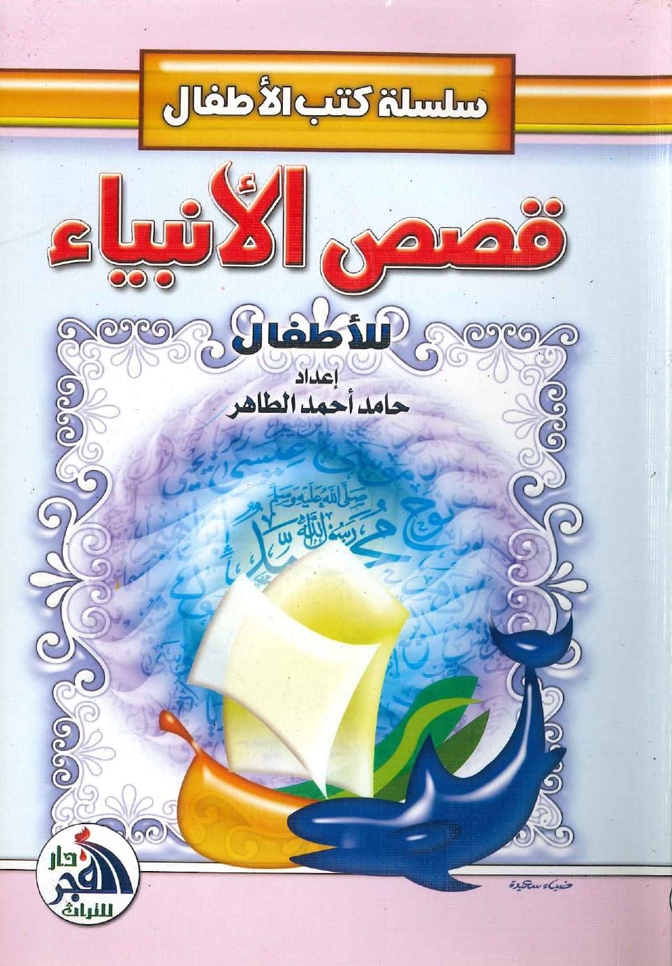 موسوعة الطفل المسلم