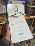 مختصر موسوعة الآداب الشَّرعيَّة - الدرر السنية