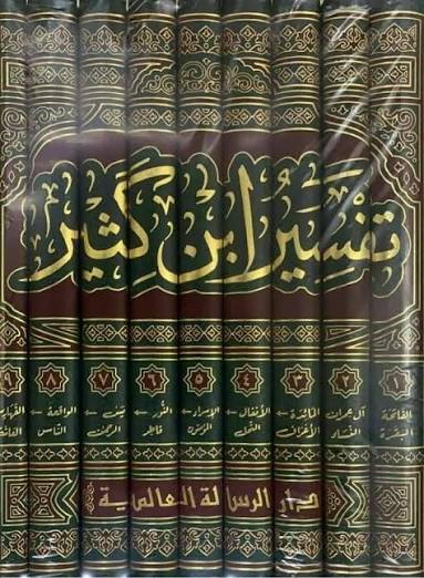 تفسير القرآن العظيم - الإمام ابن كثير
