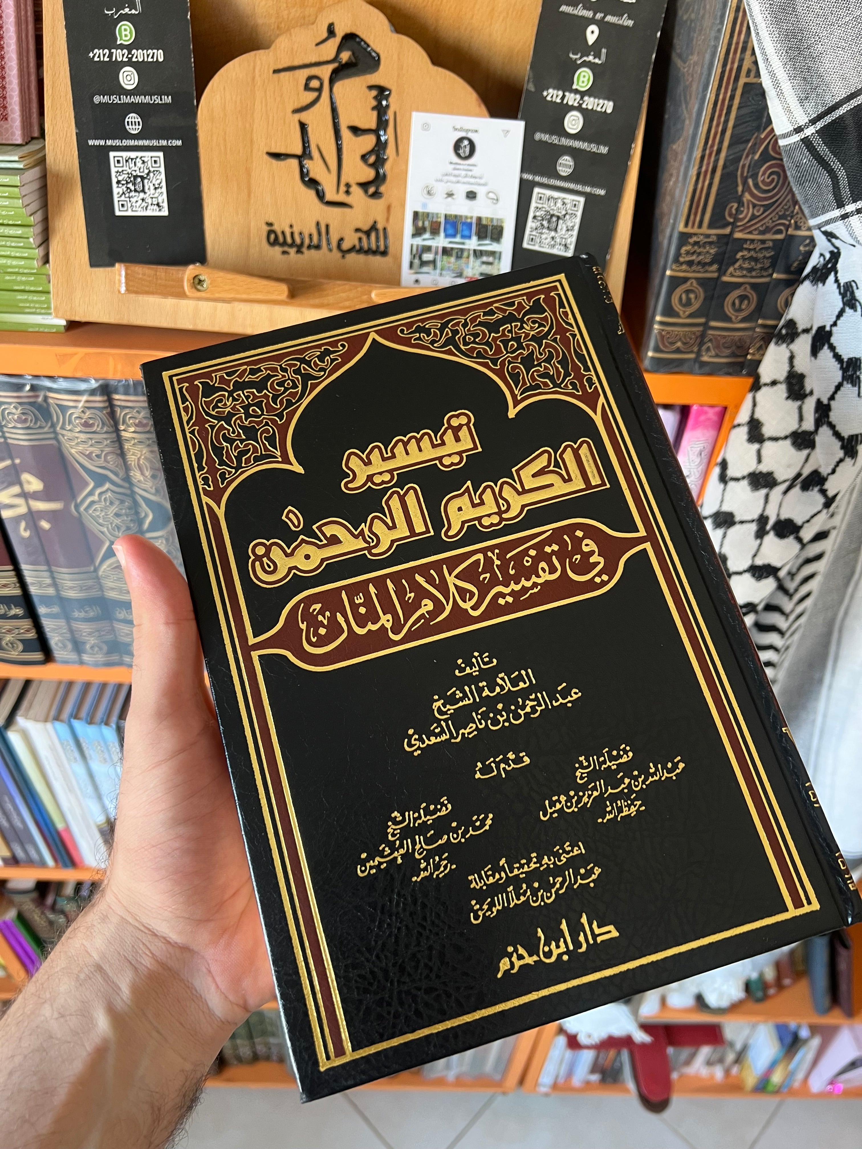 تيسير الكريم الرحمن في تفسير كلام المنان - الشيخ السعدي -