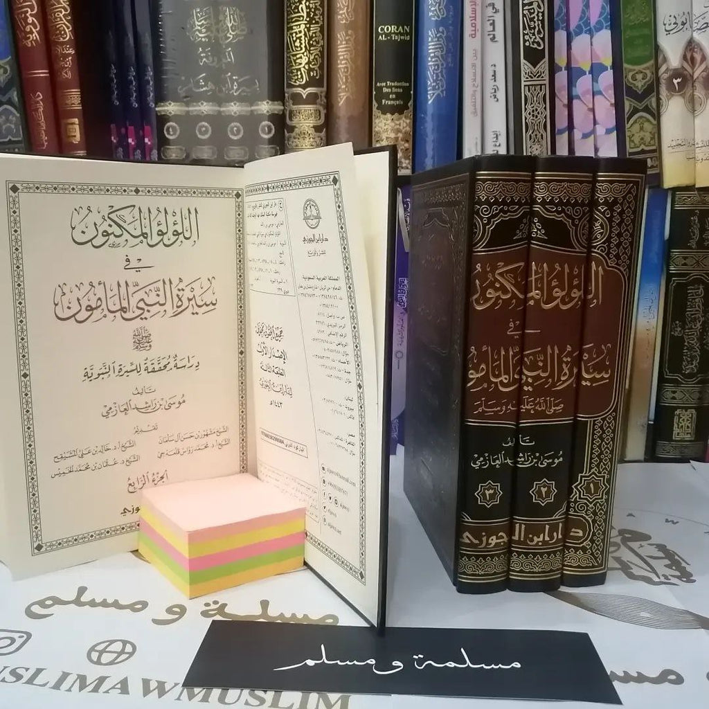 اللؤلؤ المكنون في سيرة النبي المأمون - موسى بن راشد العازمي - 1/4