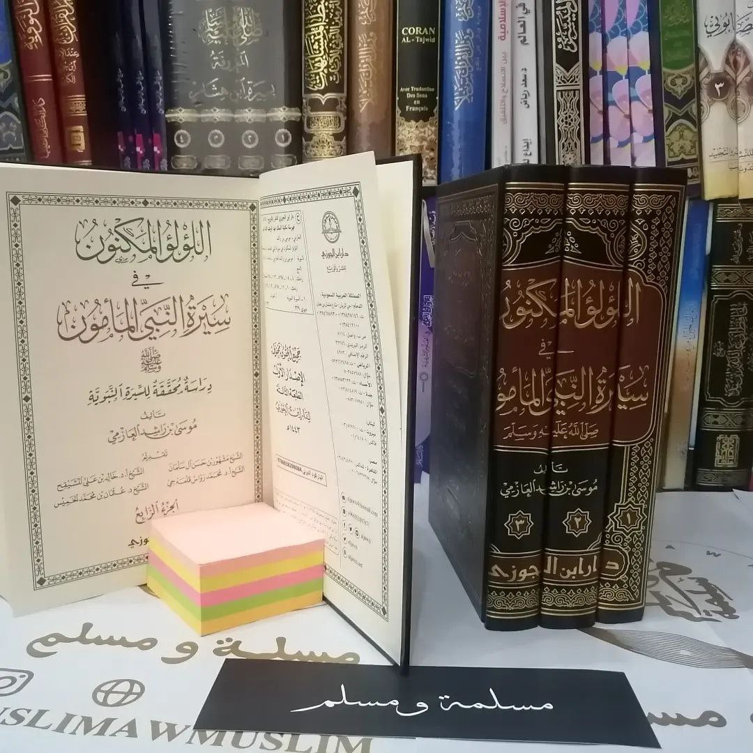 اللؤلؤ المكنون في سيرة النبي المأمون - موسى بن راشد العازمي - 1/4