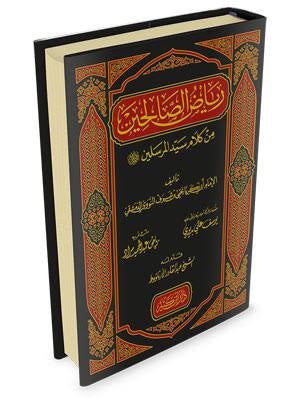رياض الصالحين من كلام سيد المرسلين للإمام يحيى بن شرف النووي