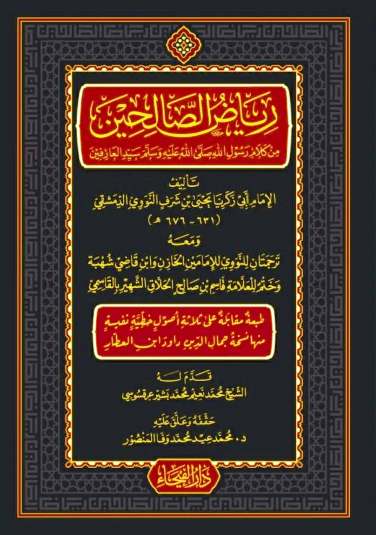 رياض الصالحين من كلام سيد المرسلين للإمام يحيى بن شرف النووي