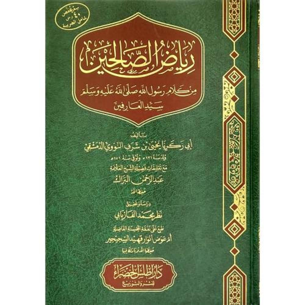 رياض الصالحين من كلام سيد المرسلين للإمام يحيى بن شرف النووي