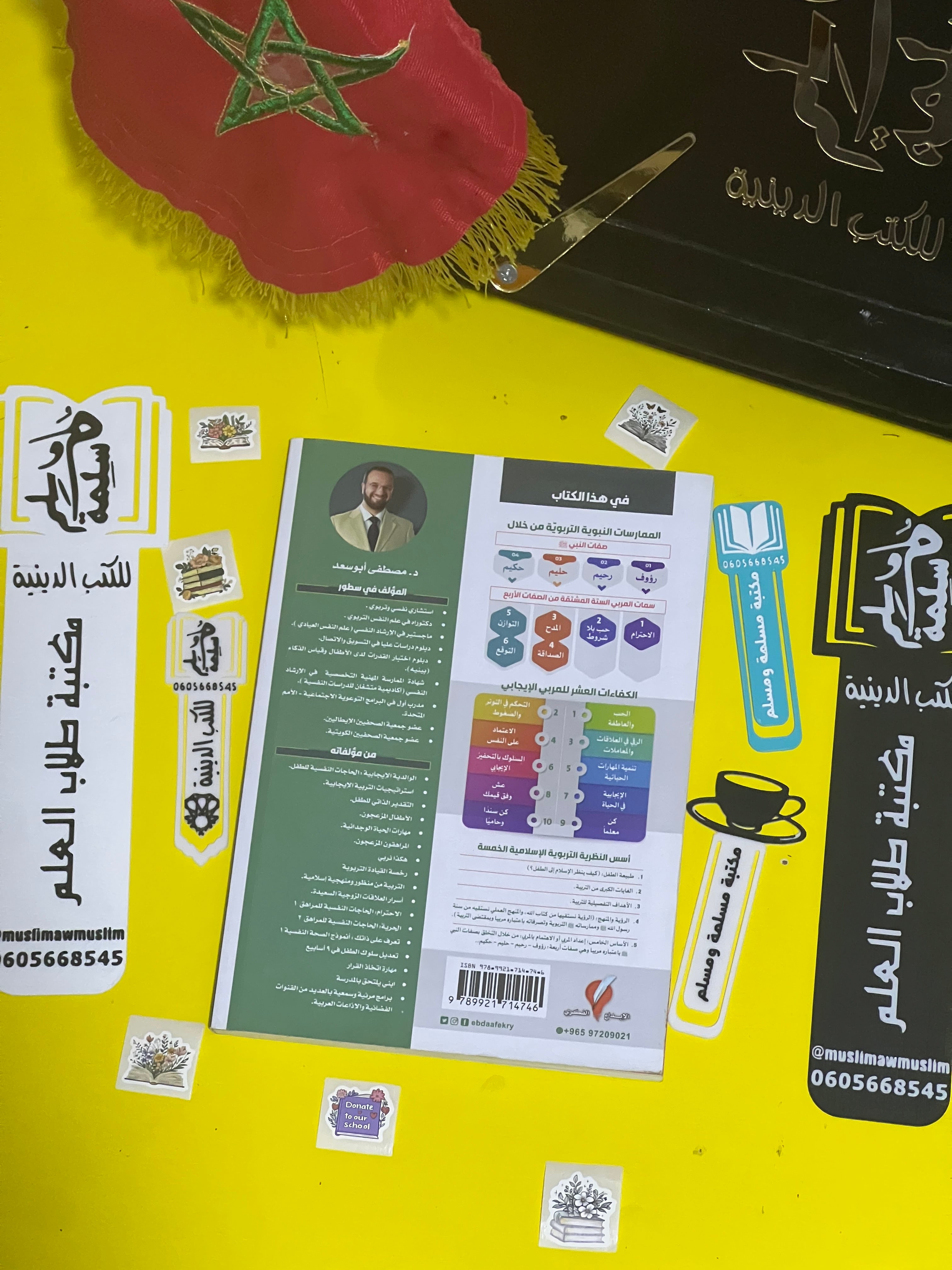 التربية النبوية وسمات المربي الإيجابي - مصطفى أبو سعد