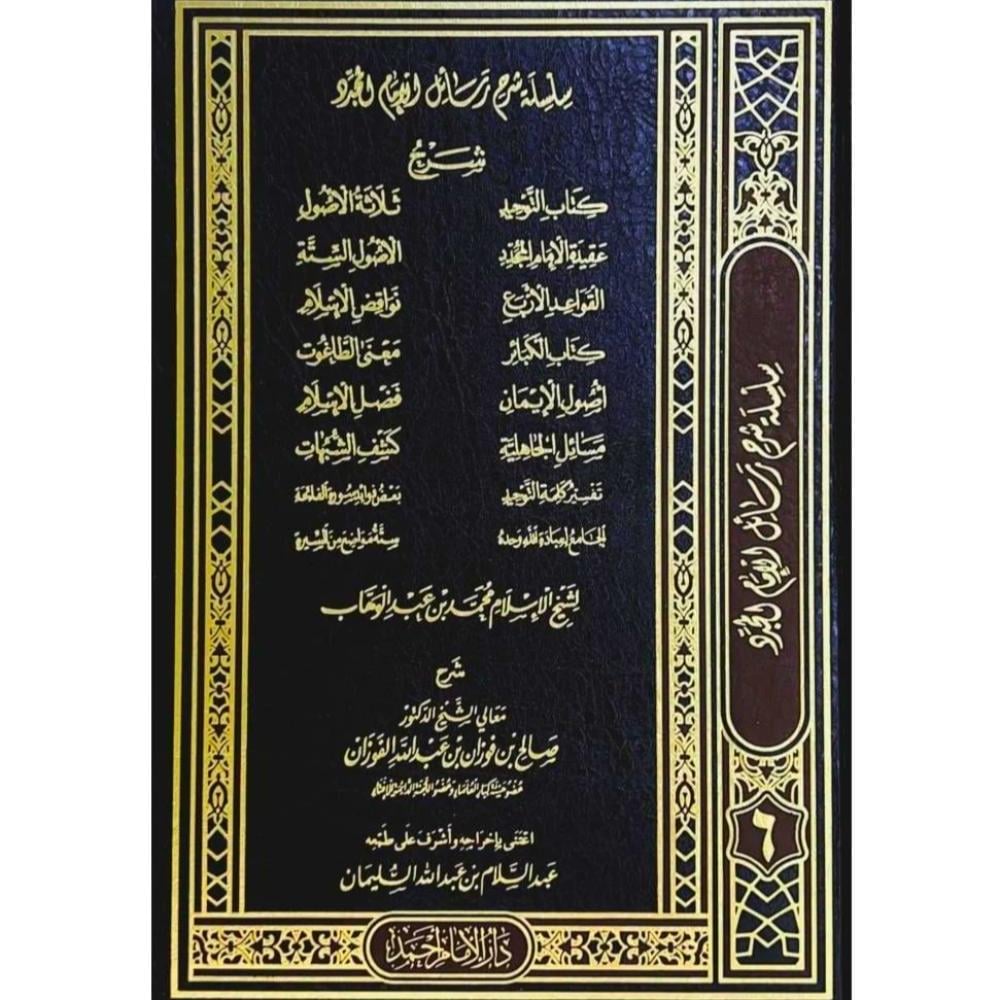 سلسلة شرح رسائل الإمام محمد بن عبد الوهاب ـ الشيخ الفوزان - دار الإمام أحمد