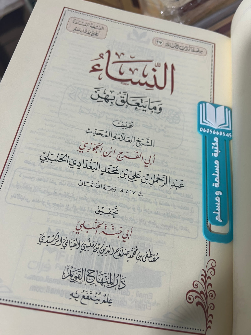 النساء وما يتعلق بهن - دار المنهاج القويم.