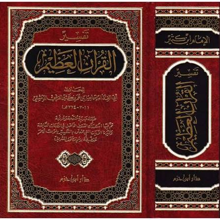 تفسير القرآن العظيم - الإمام ابن كثير