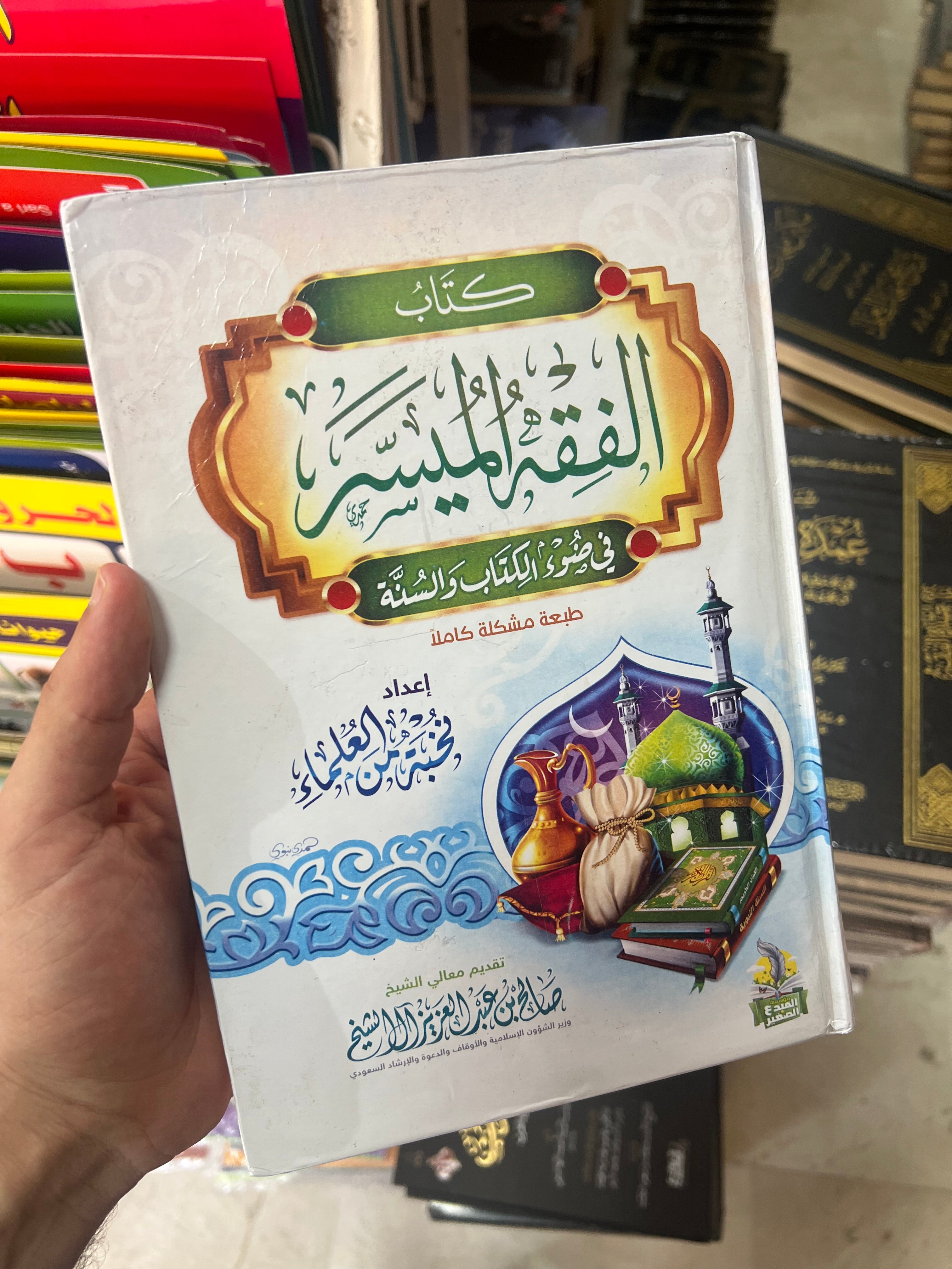 الفقه الميسر في ضوء الكتاب والسنة