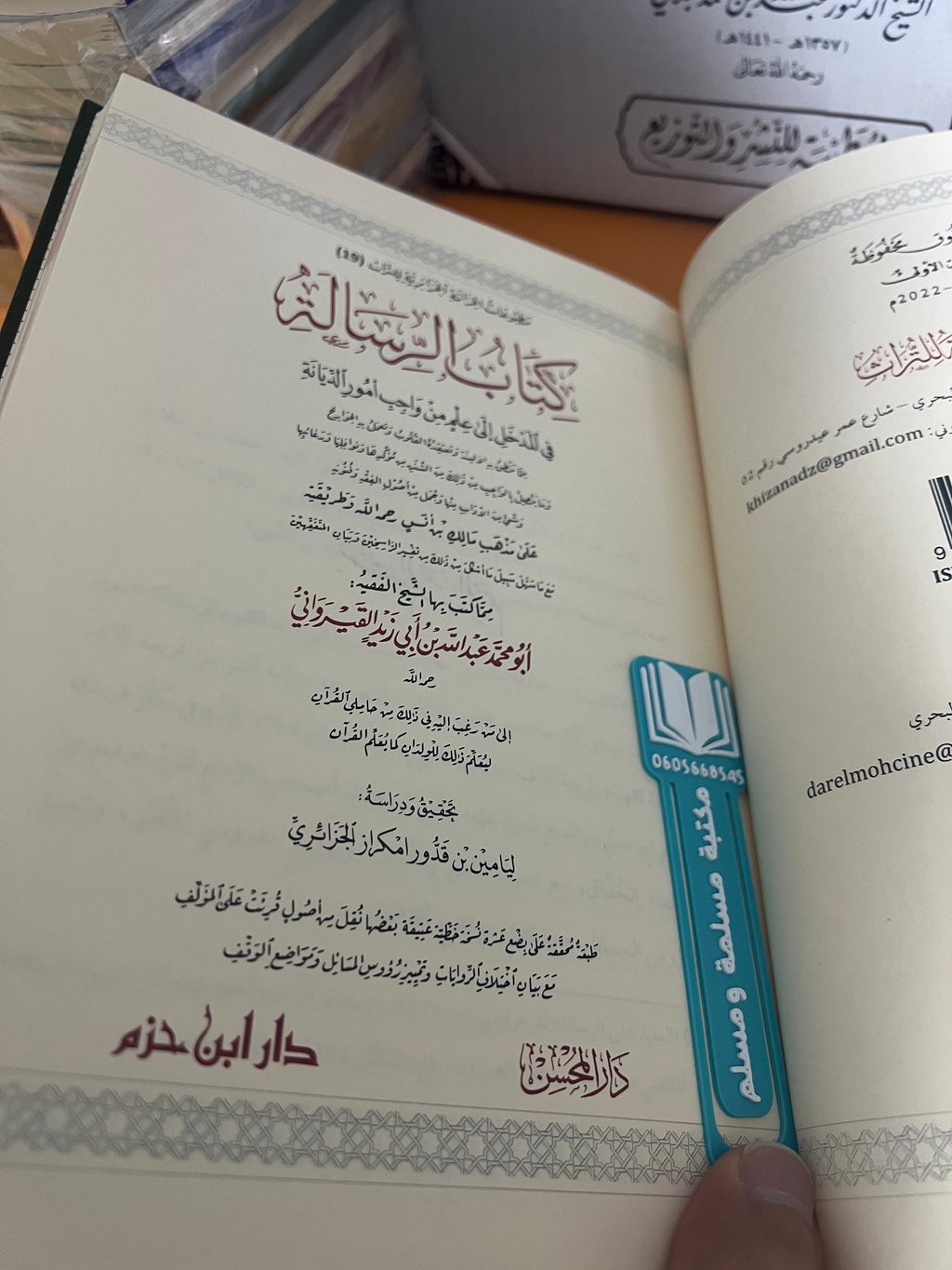 كتاب الرسالة - الإمام ابن أبي زيد القيرواني
- دار إبن حزم
