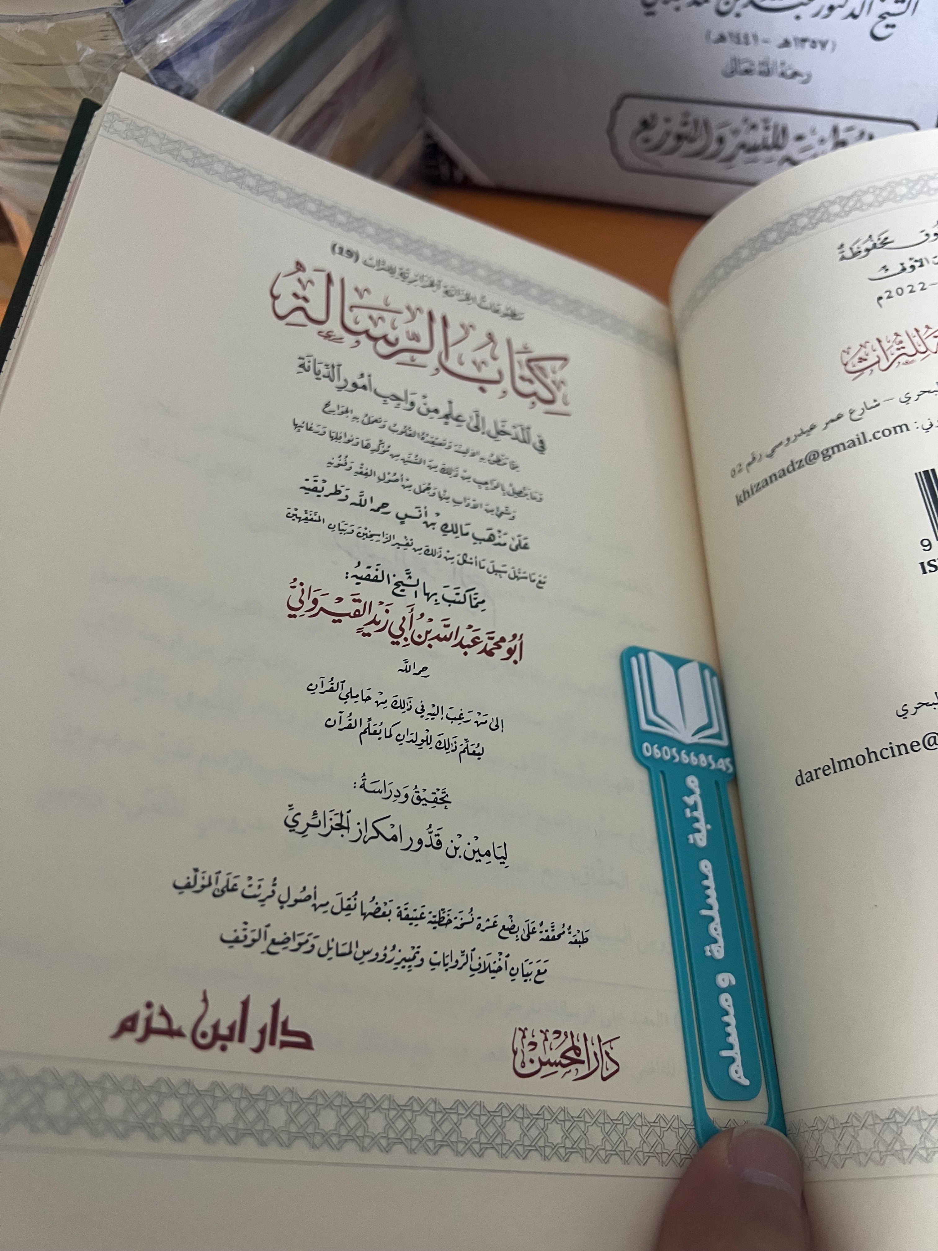 كتاب الرسالة - الإمام ابن أبي زيد القيرواني
- دار إبن حزم