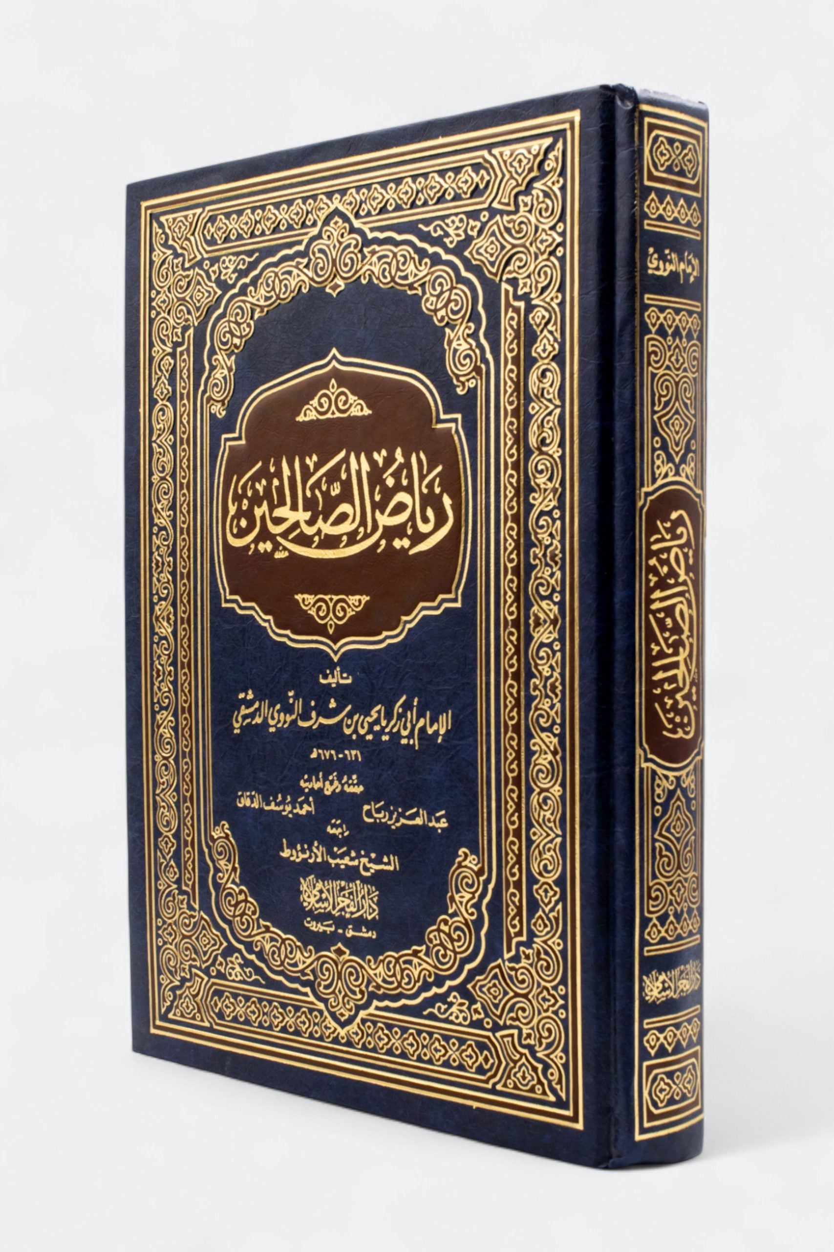رياض الصالحين من كلام سيد المرسلين للإمام يحيى بن شرف النووي