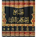 تفسير القرطبي - الجامع لأحكام القرآن
