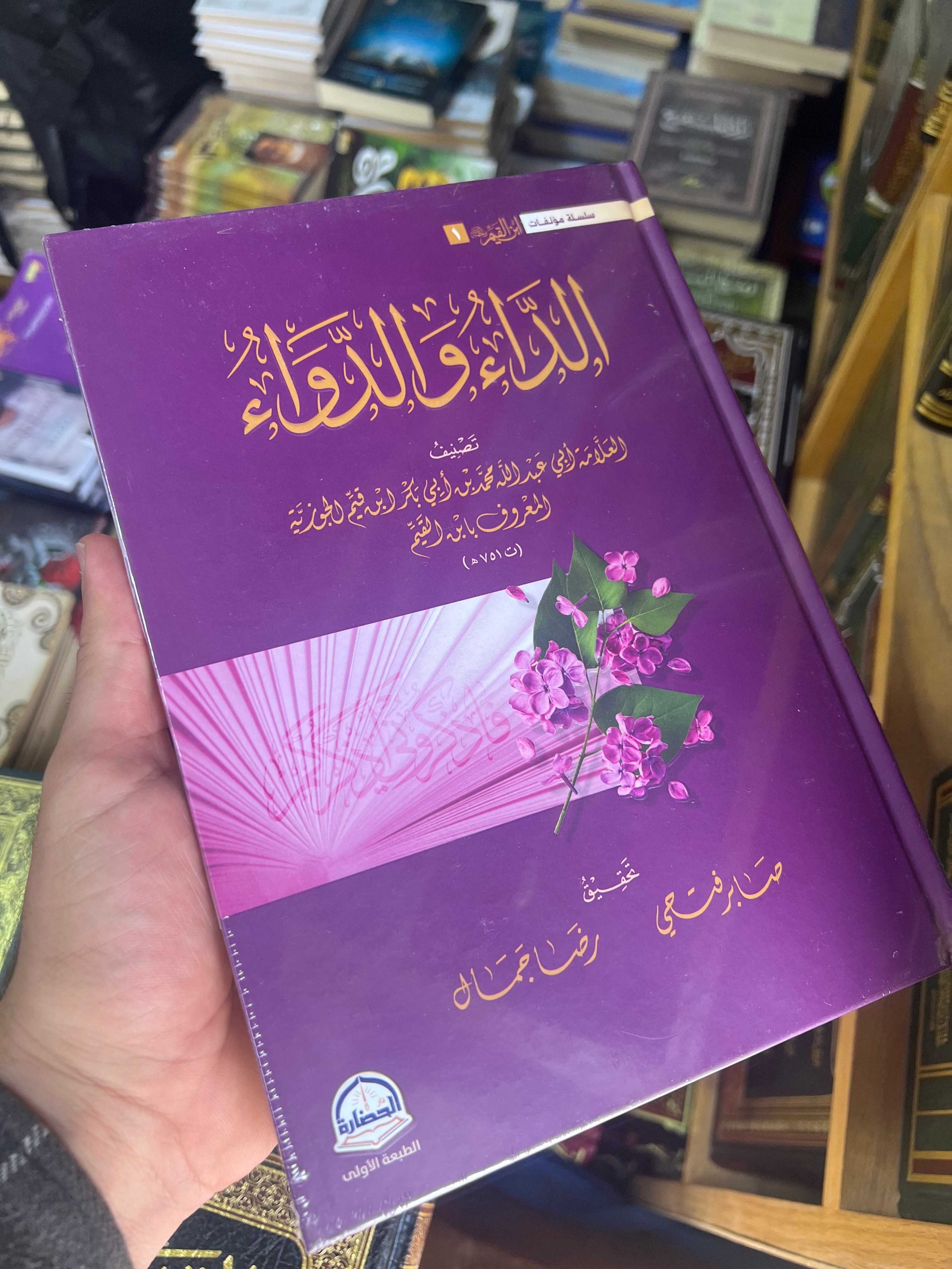 الداء والدواء - الإمام ابن القيم