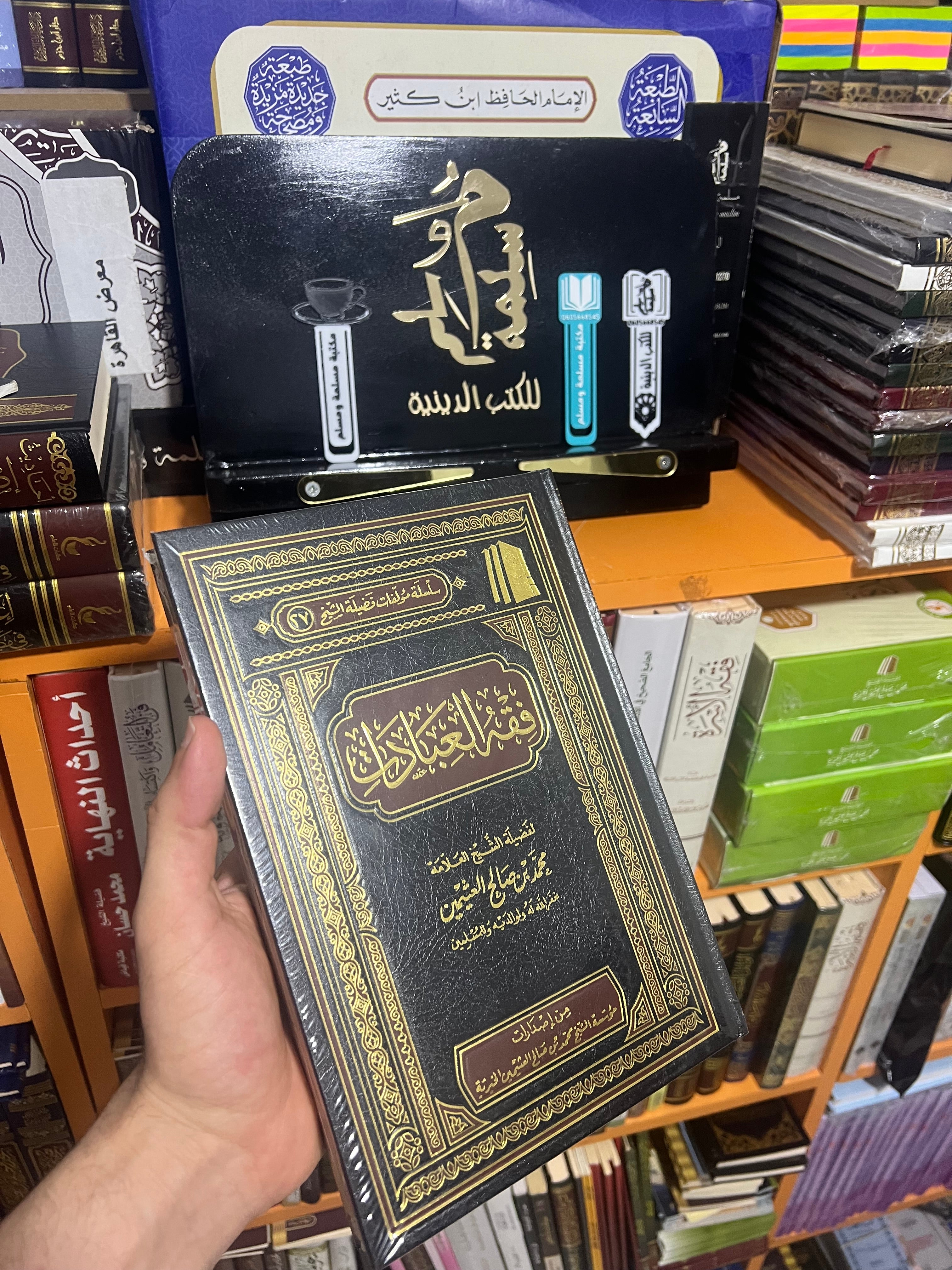 فقه العبادات - الشيخ العثيمين رحمه الله - مؤسسة الشيخ