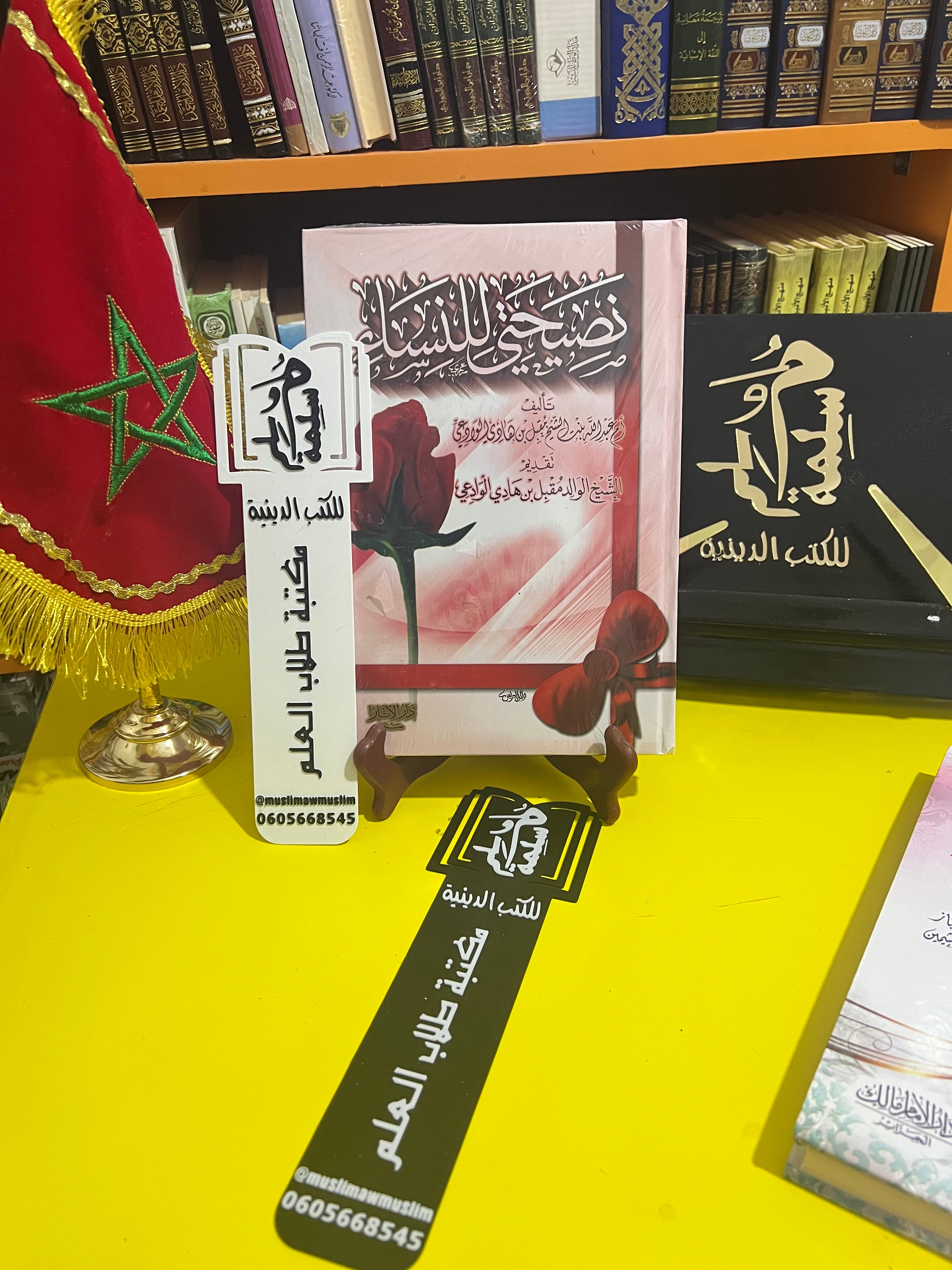 نصيحتي للنساء - أم عبد الله بنت الشيخ مقبل الوادعي