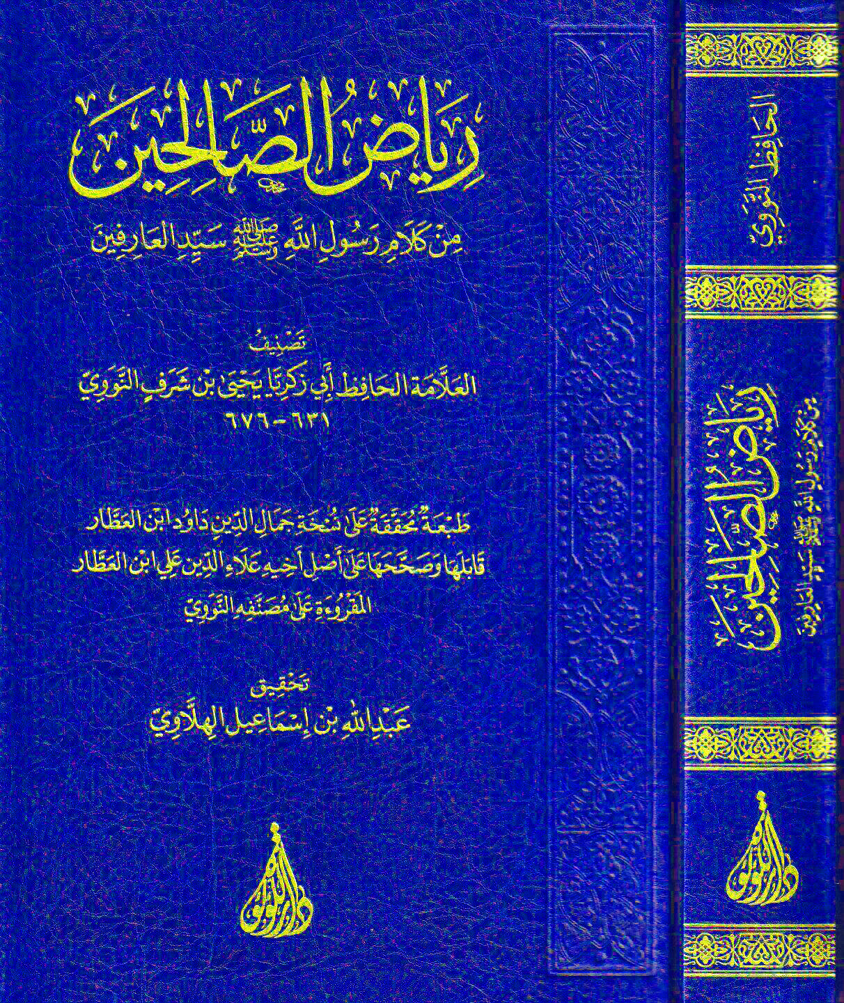 رياض الصالحين من كلام سيد المرسلين للإمام يحيى بن شرف النووي