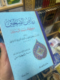 رياض الصالحين من كلام سيد المرسلين للإمام يحيى بن شرف النووي