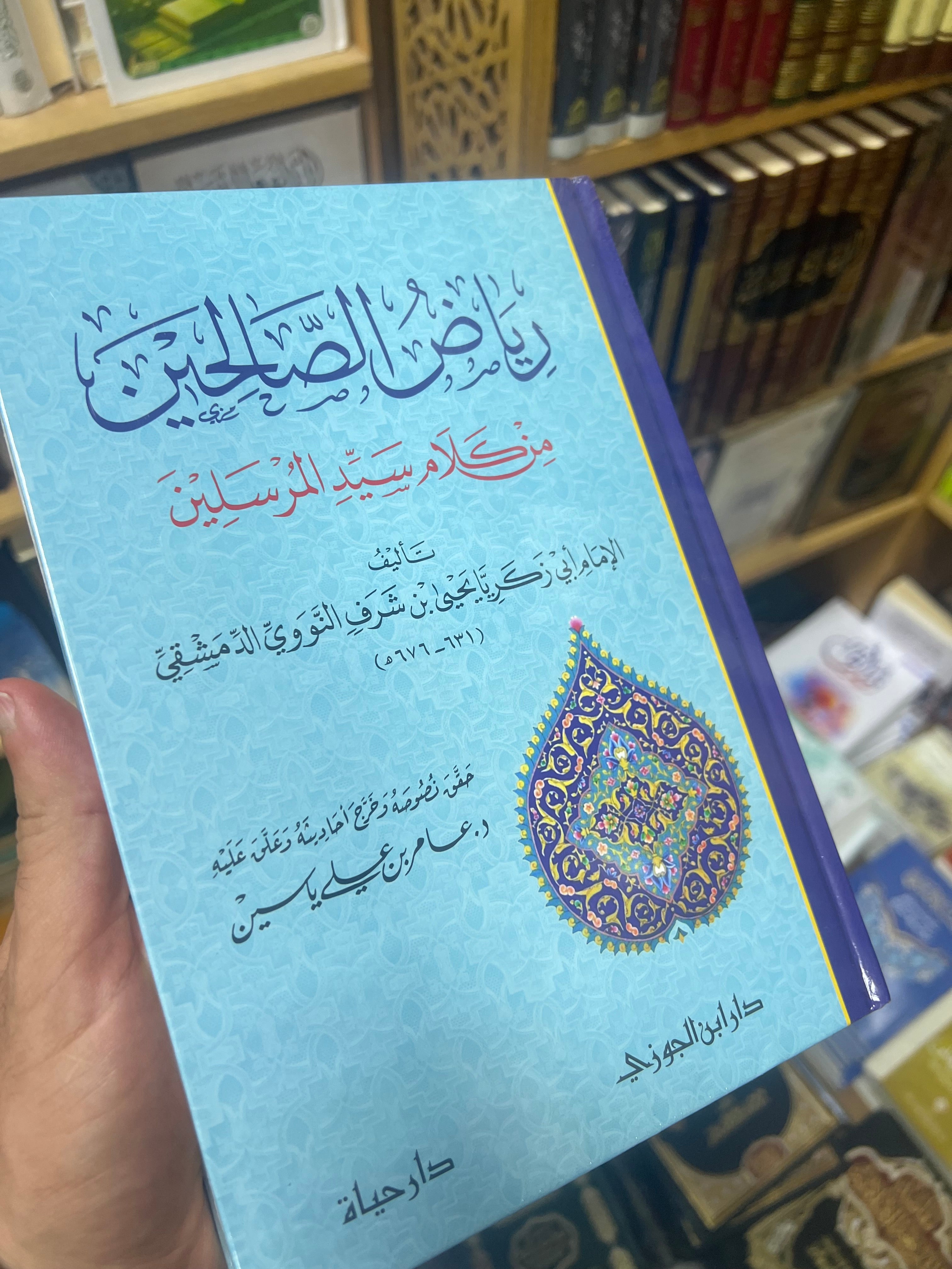 رياض الصالحين من كلام سيد المرسلين للإمام يحيى بن شرف النووي