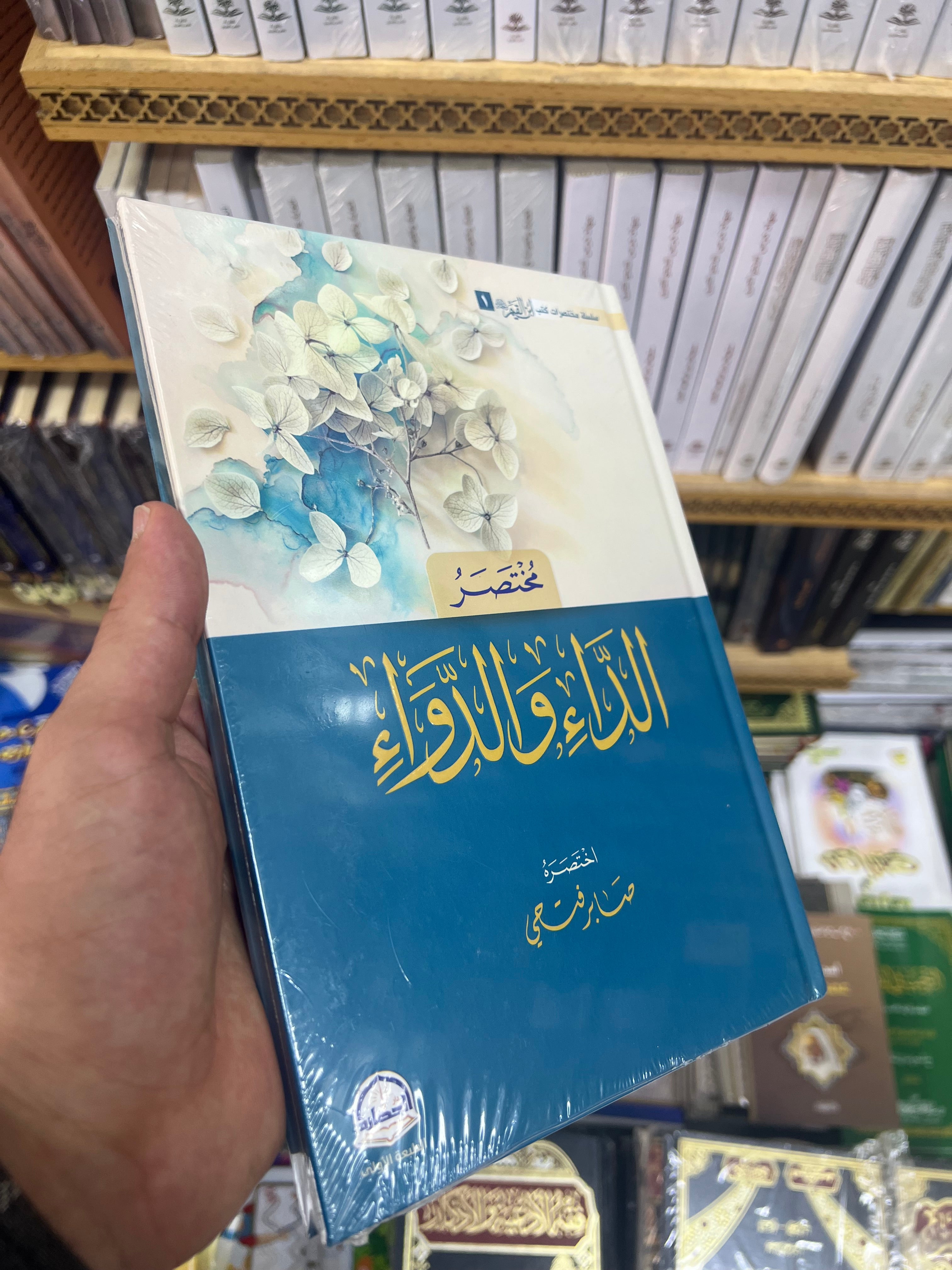 الداء والدواء - الإمام ابن القيم