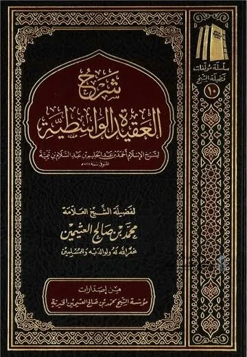 شرح العقيدة الواسطية لابن تيمية - الشيخ العثيمين