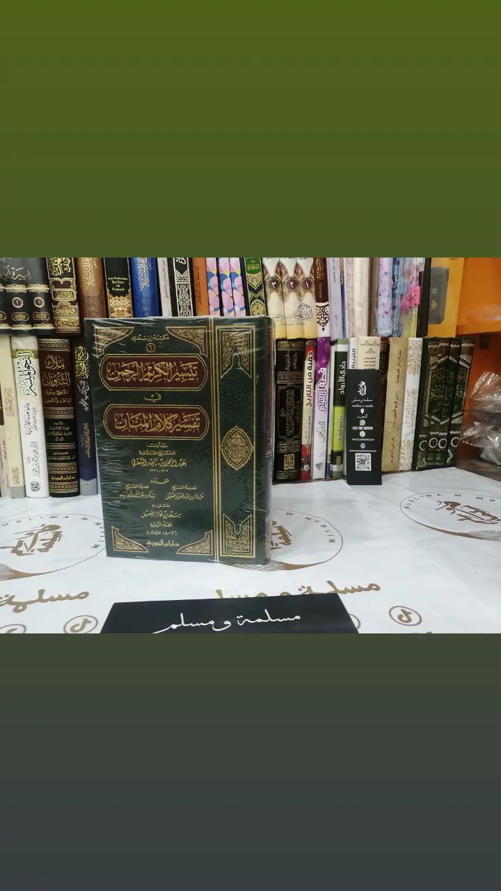 تيسير الكريم الرحمن في تفسير كلام المنان - الشيخ السعدي -