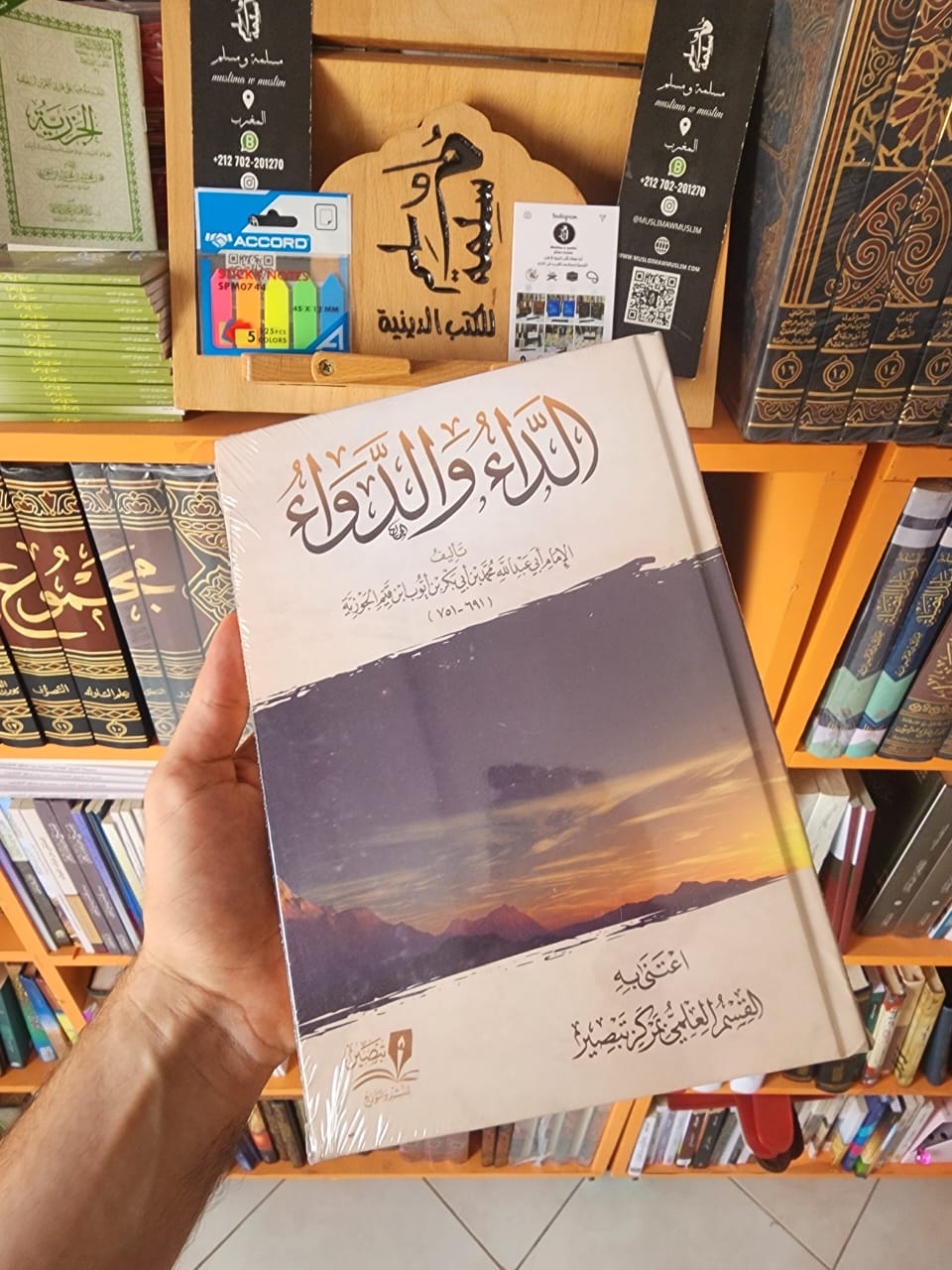 الداء والدواء - الإمام ابن القيم