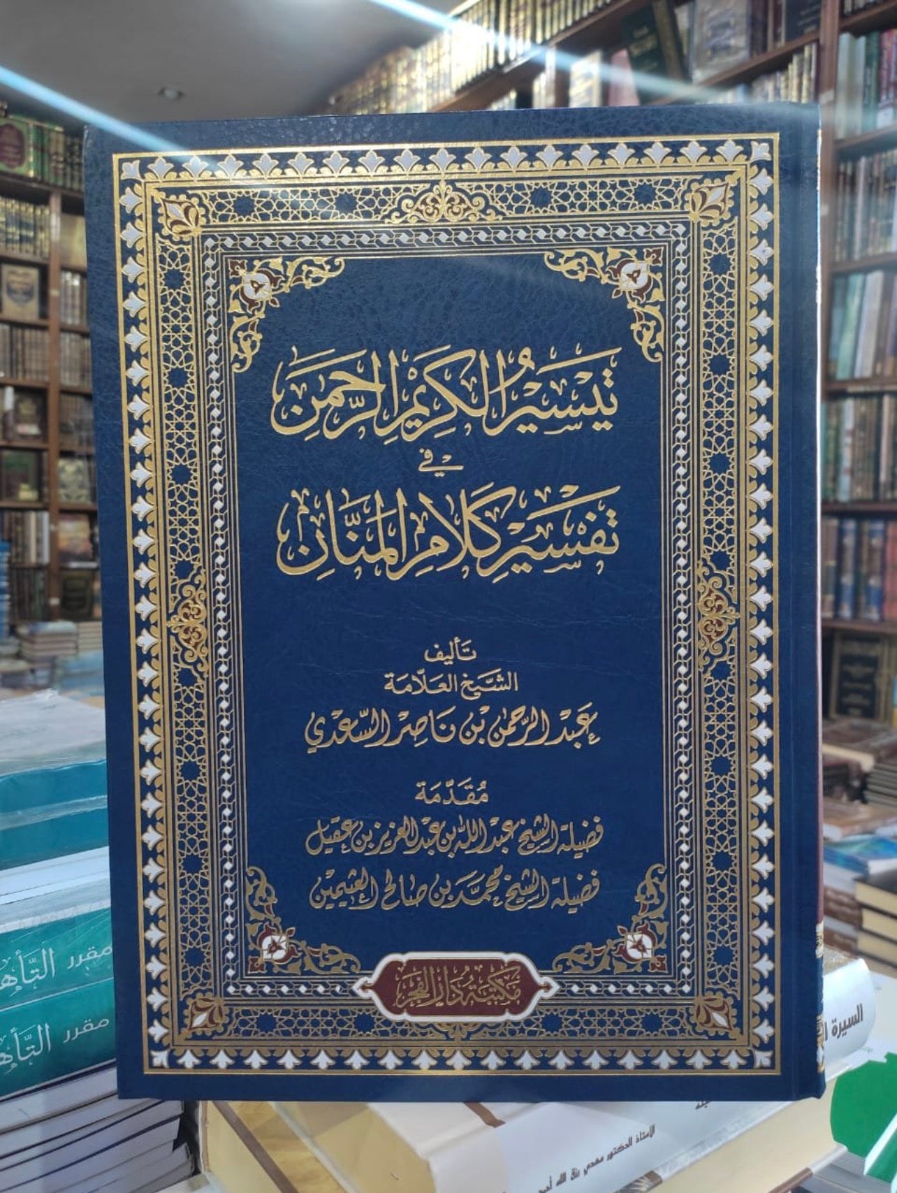 تيسير الكريم الرحمن في تفسير كلام المنان - الشيخ السعدي -