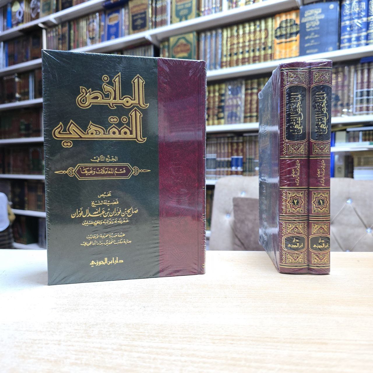 الملخص الفقهي - الشيخ صالح الفوزان - دار إبن الجوزي