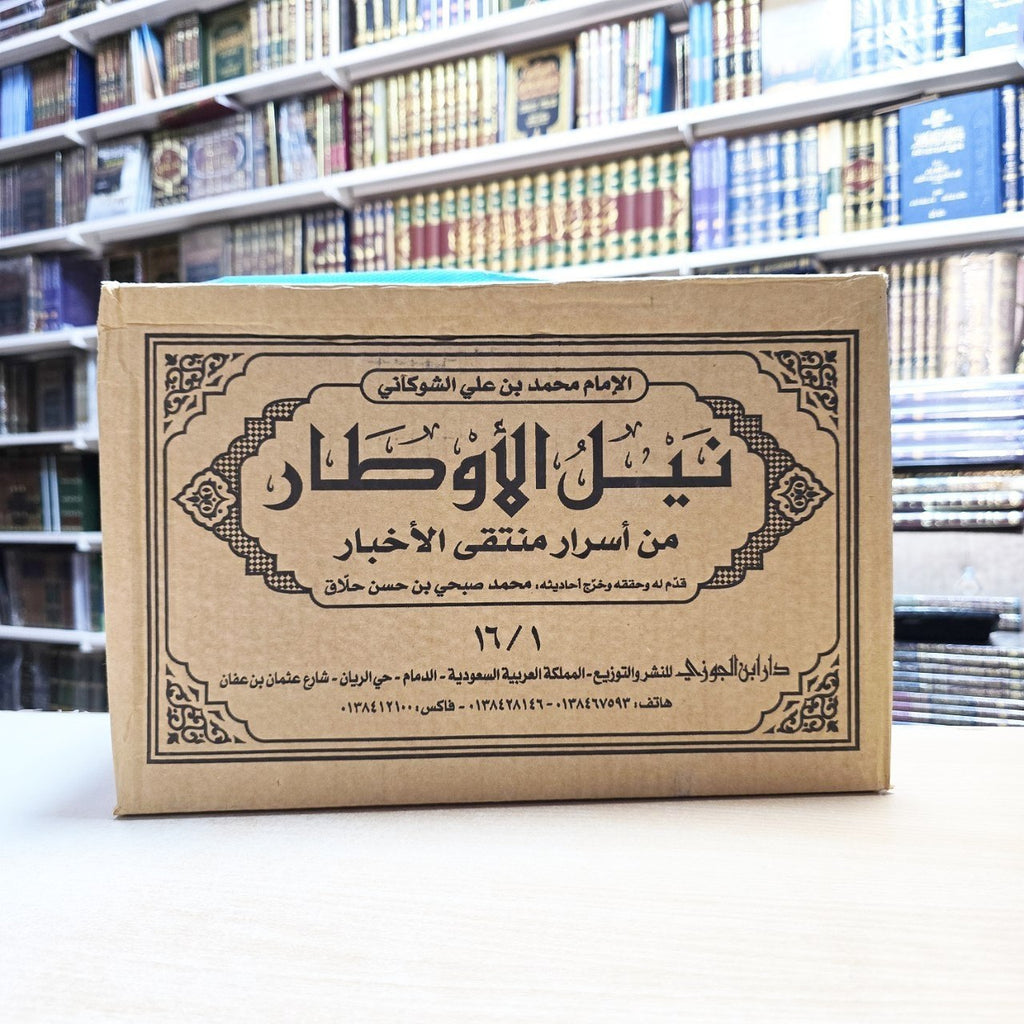 نيل الأوطار شرح منتقي الأخبار - الشوكاني - دار إبن الجوزي