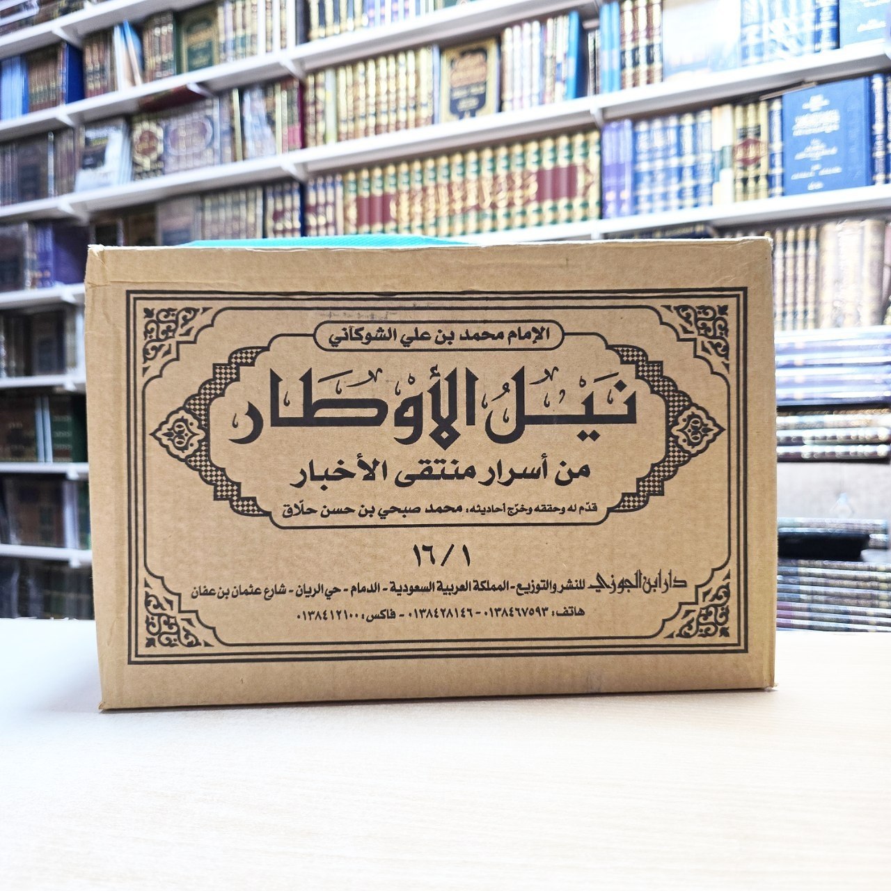 نيل الأوطار شرح منتقي الأخبار - الشوكاني - دار إبن الجوزي