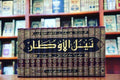 نيل الأوطار شرح منتقي الأخبار - الشوكاني - دار إبن الجوزي