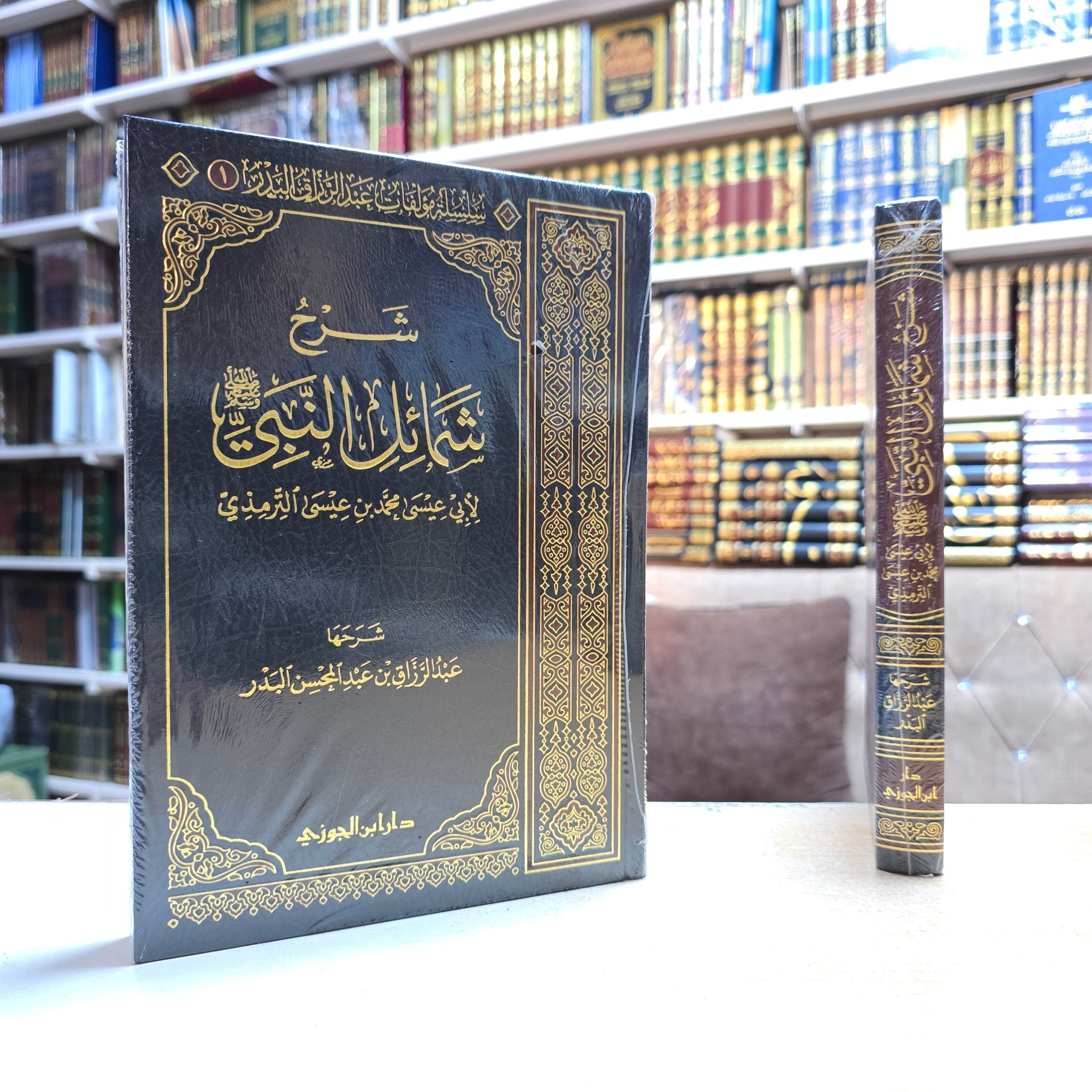 شرح شمائل النبي للشيخ عبد الرزاق البدر - دار إبن الجوزي