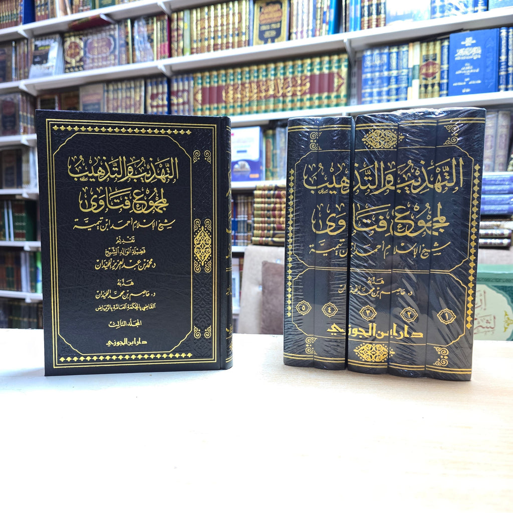 التهذيب والتذهيب لمجموع فتاوى شيخ الإسلام ابن تيمية - دار ابن الجوزي