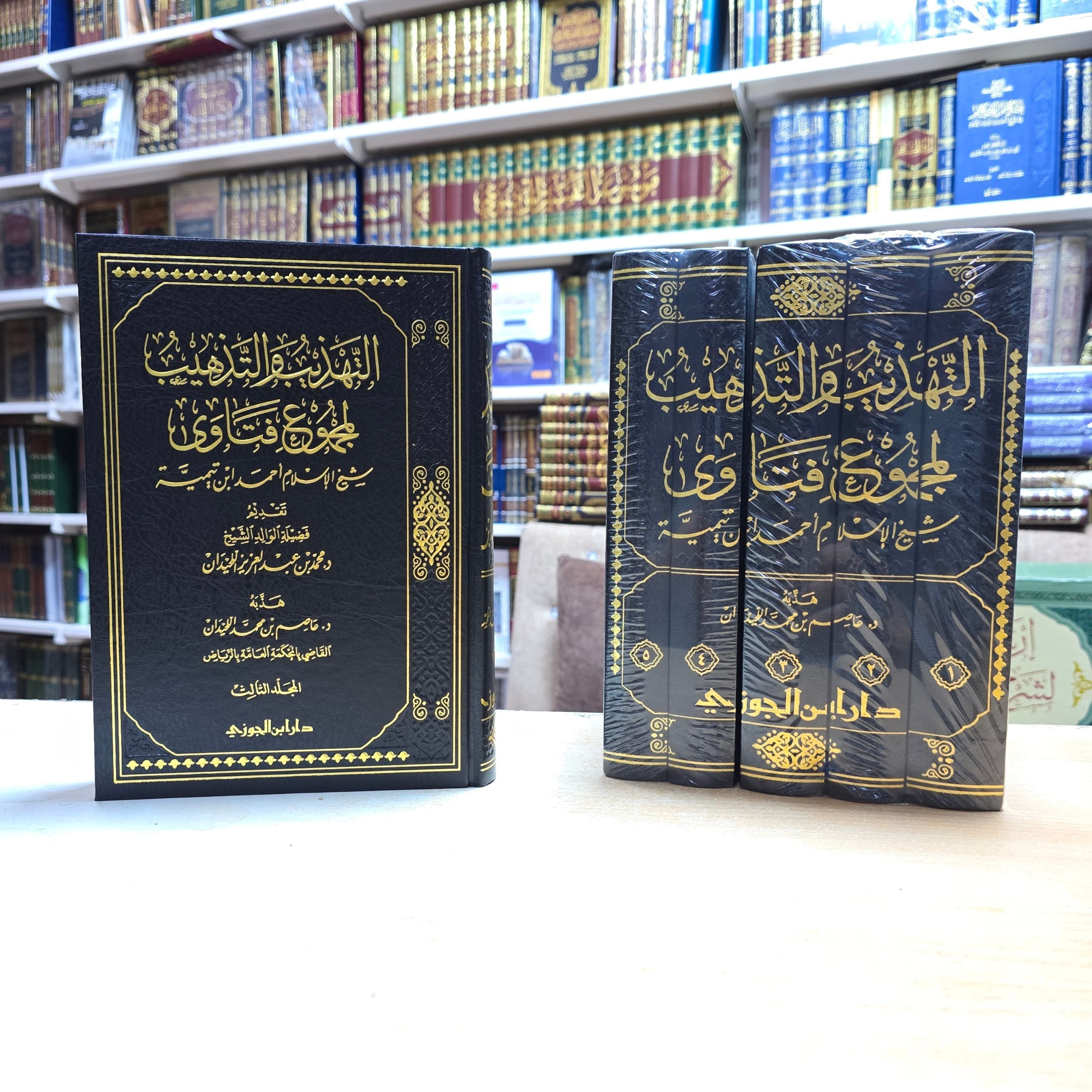التهذيب والتذهيب لمجموع فتاوى شيخ الإسلام ابن تيمية - دار ابن الجوزي
